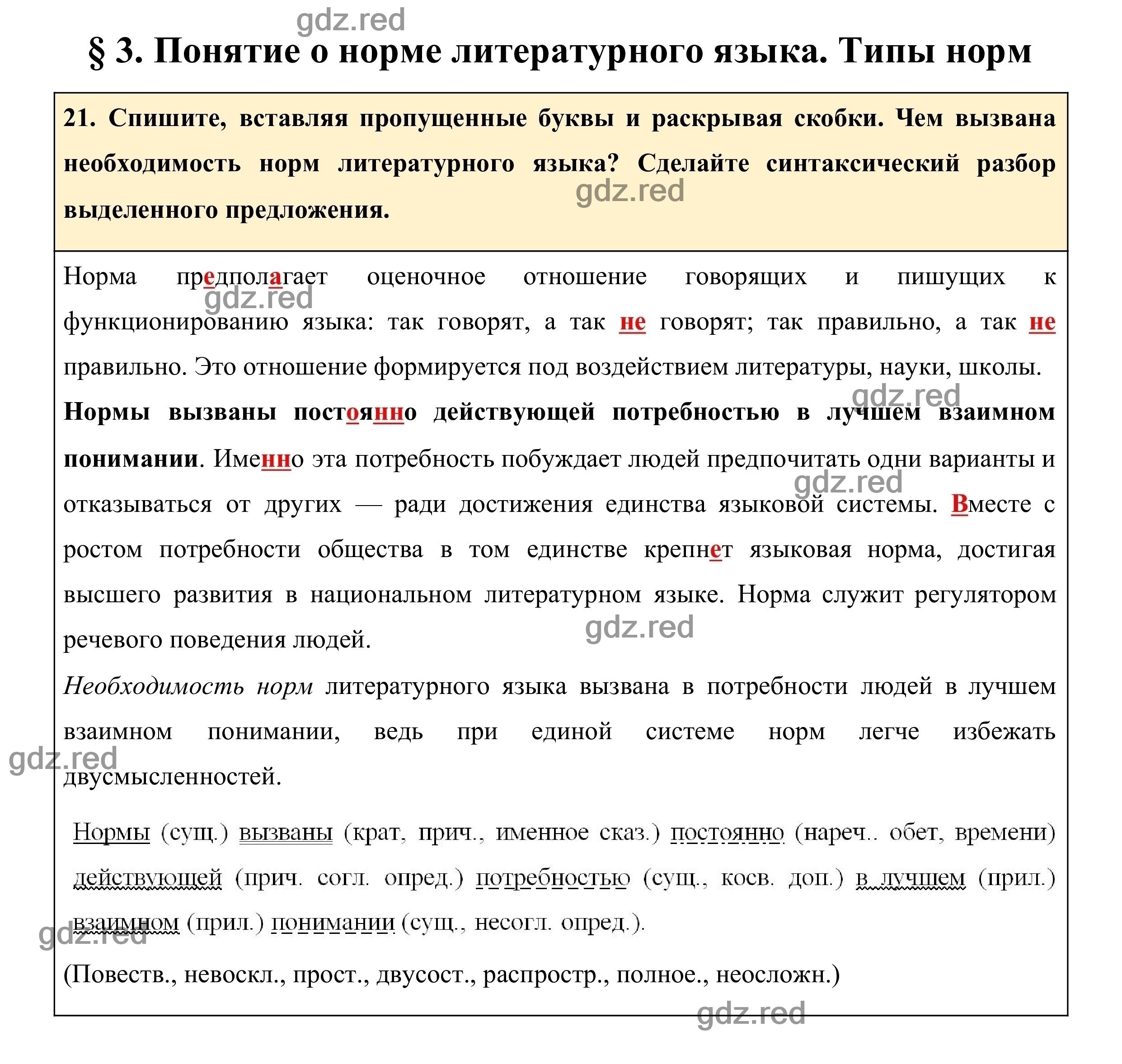 Упражнение 21 - ГДЗ по Русскому языку для 10-11 классов Учебник Греков  В.Ф., Крючков С.Е., Чешко Л.А. - ГДЗ РЕД