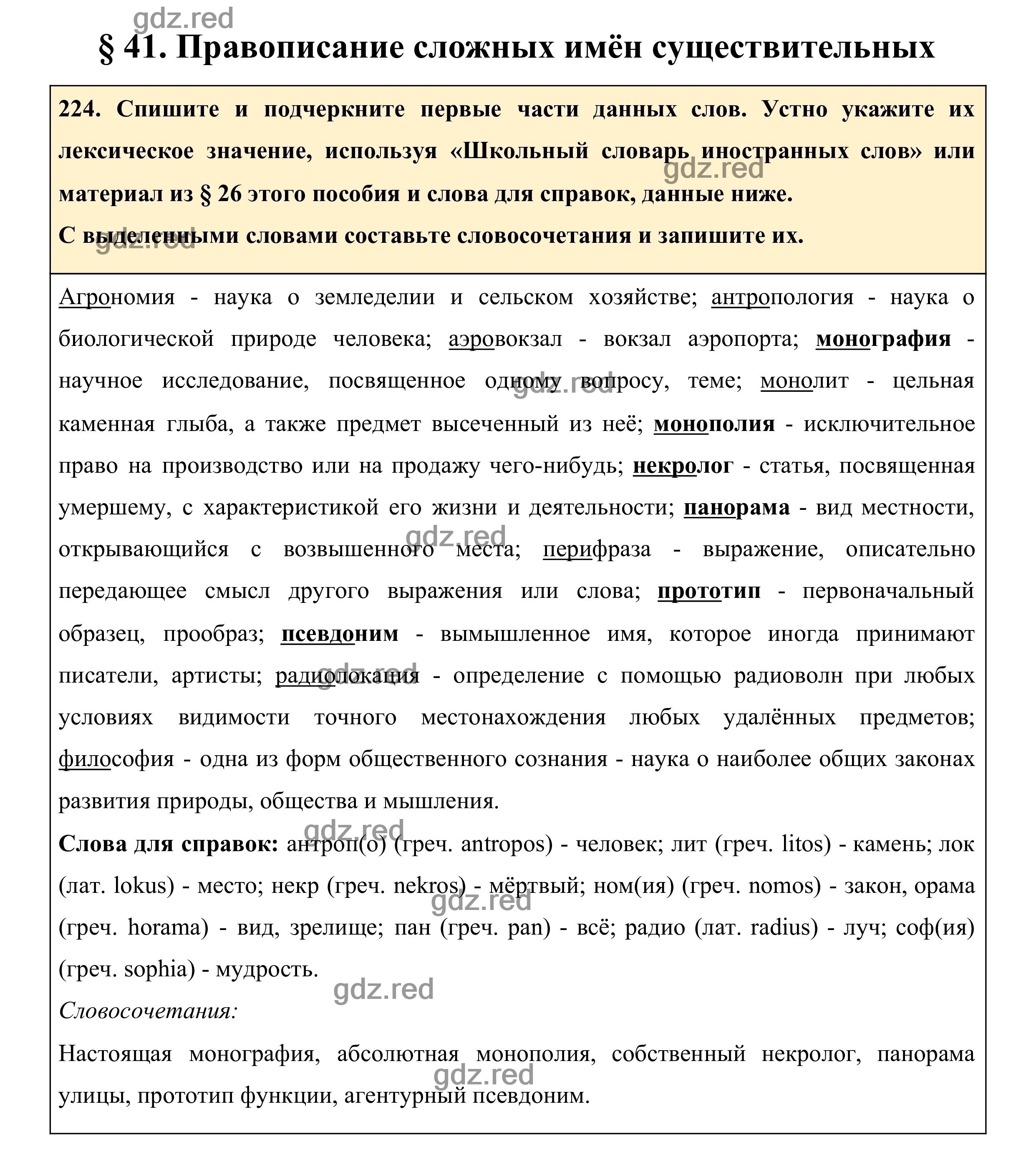 Упражнение 224 - ГДЗ по Русскому языку для 10-11 классов Учебник Греков  В.Ф., Крючков С.Е., Чешко Л.А. - ГДЗ РЕД