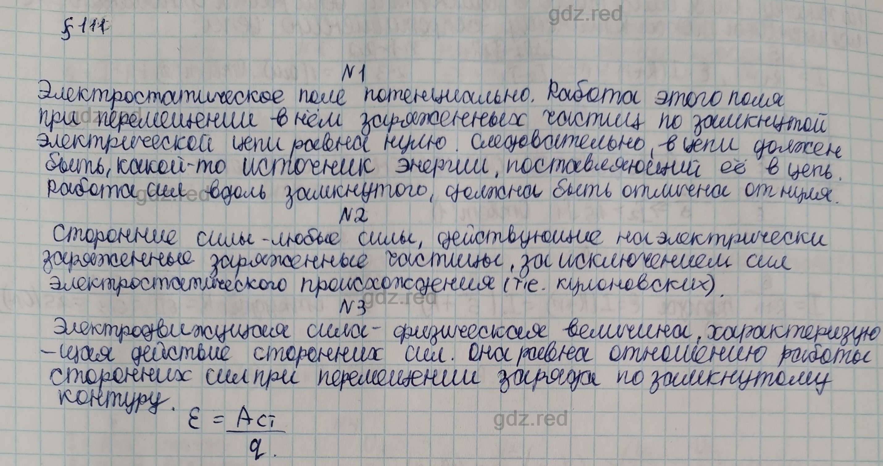 Параграф 111- ГДЗ Физика 10 класс Учебник Мякишев, Буховцев, Сотский - ГДЗ  РЕД