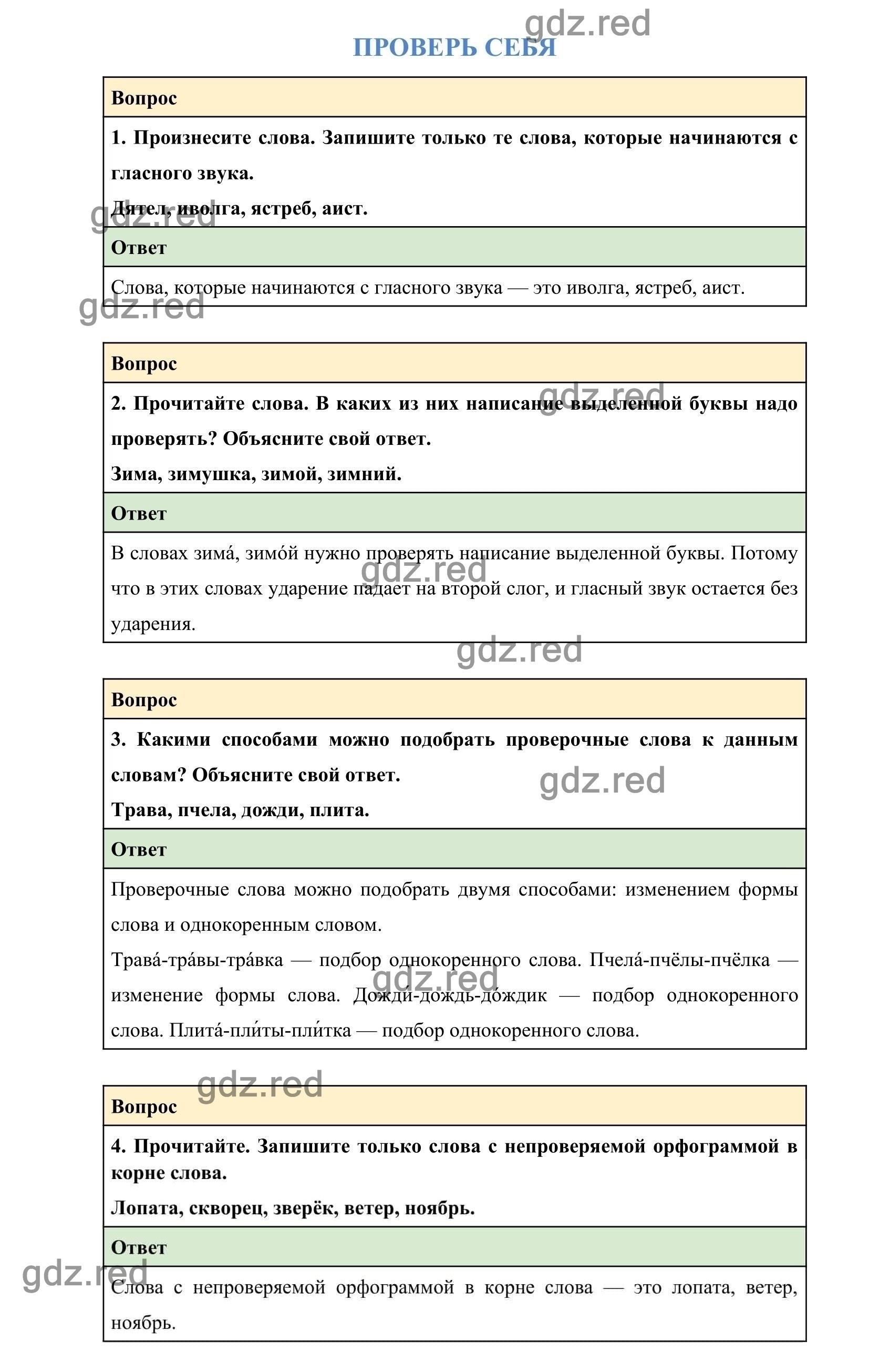Проверь себя 6 — ГДЗ по Русскому языку 2 класс Учебник Канакина В.П. и др.  Часть 1 - ГДЗ РЕД