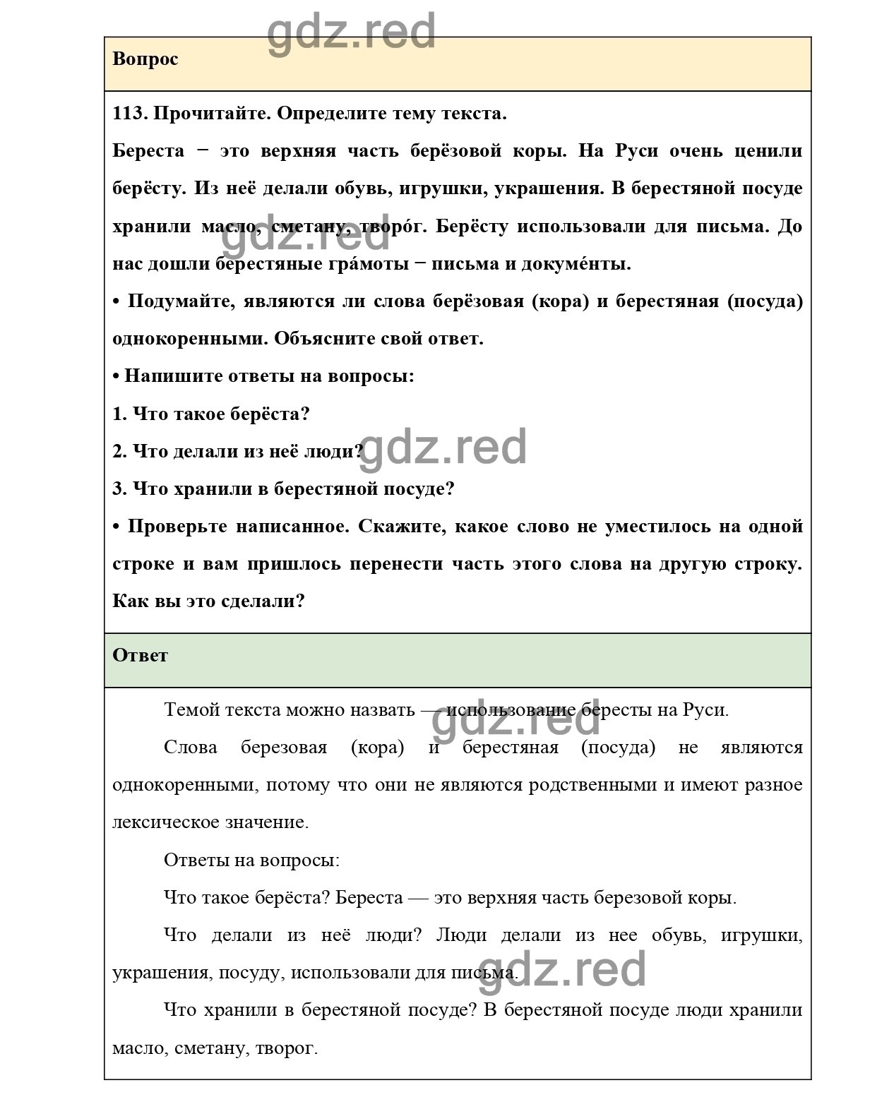 Упражнение 113 — ГДЗ по Русскому языку 2 класс Учебник Канакина В.П. и др.  Часть 1 - ГДЗ РЕД