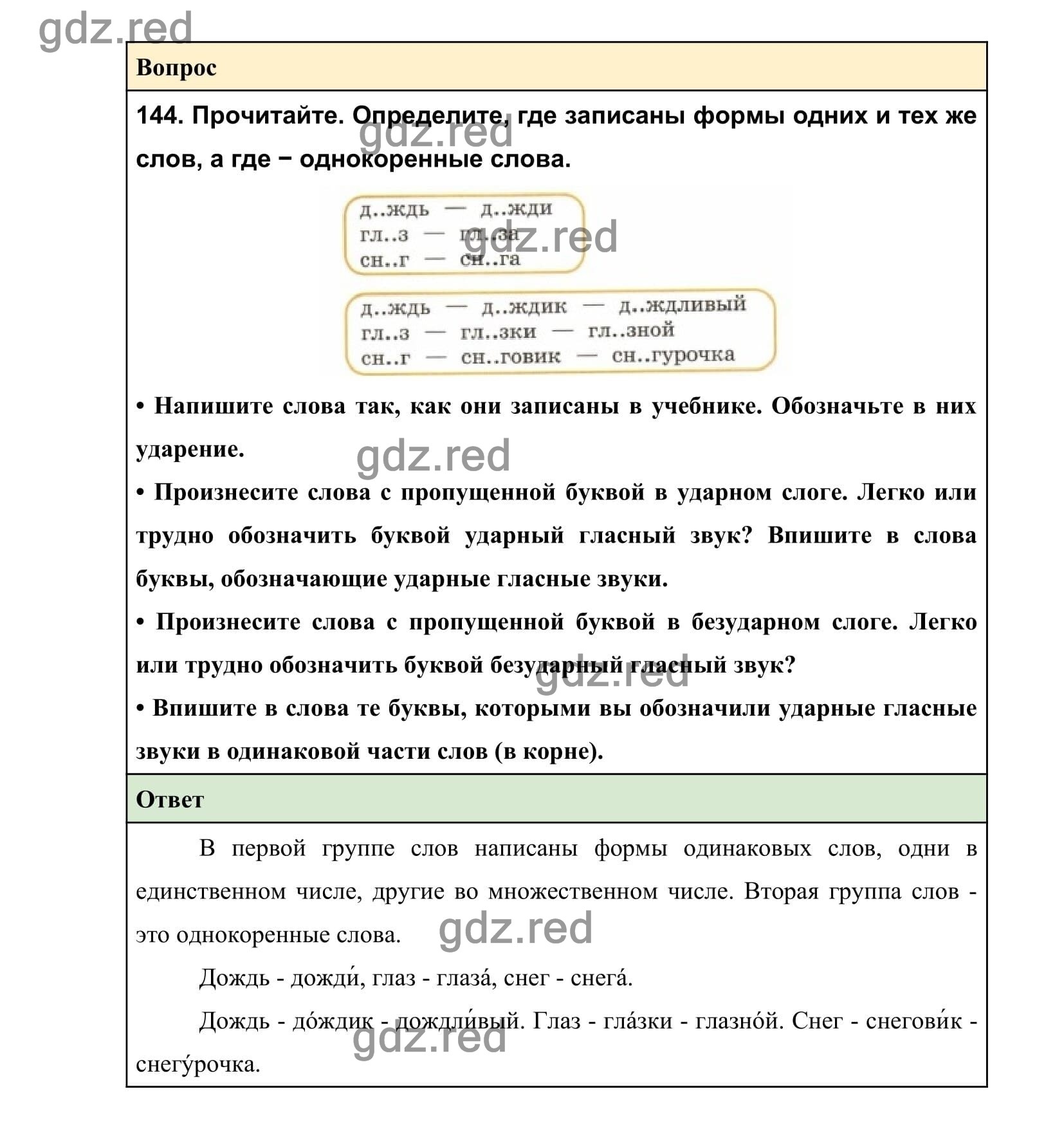 Упражнение 144 — ГДЗ по Русскому языку 2 класс Учебник Канакина В.П. и др.  Часть 1 - ГДЗ РЕД