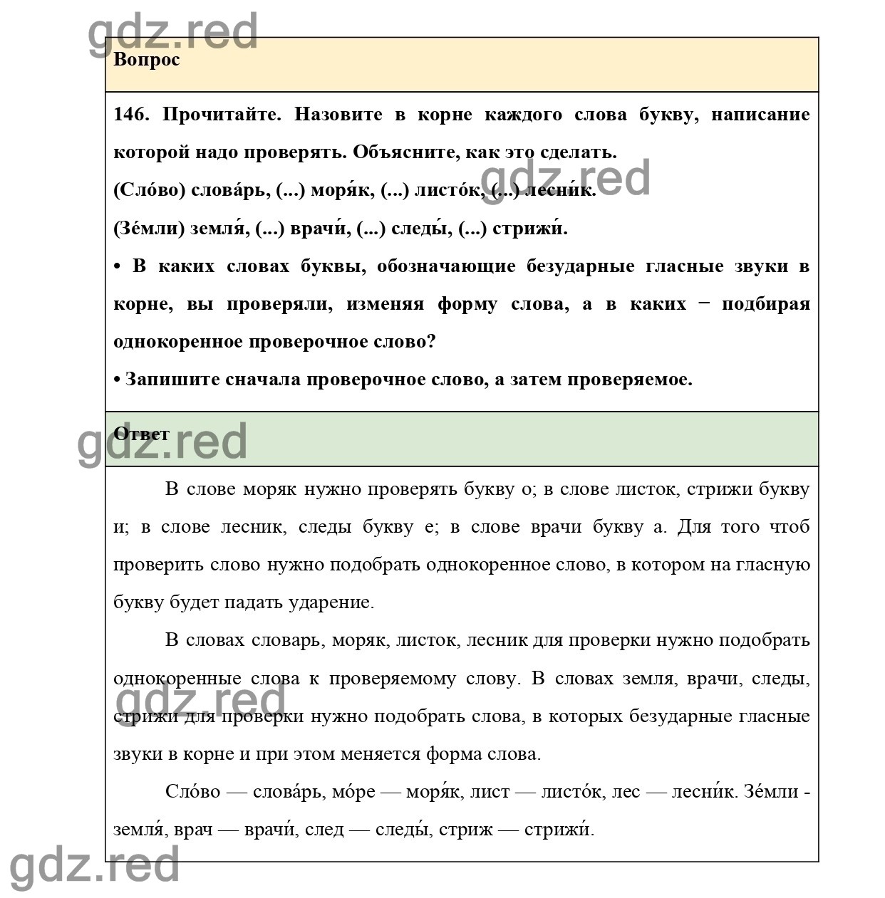 Упражнение 146 — ГДЗ по Русскому языку 2 класс Учебник Канакина В.П. и др.  Часть 1 - ГДЗ РЕД