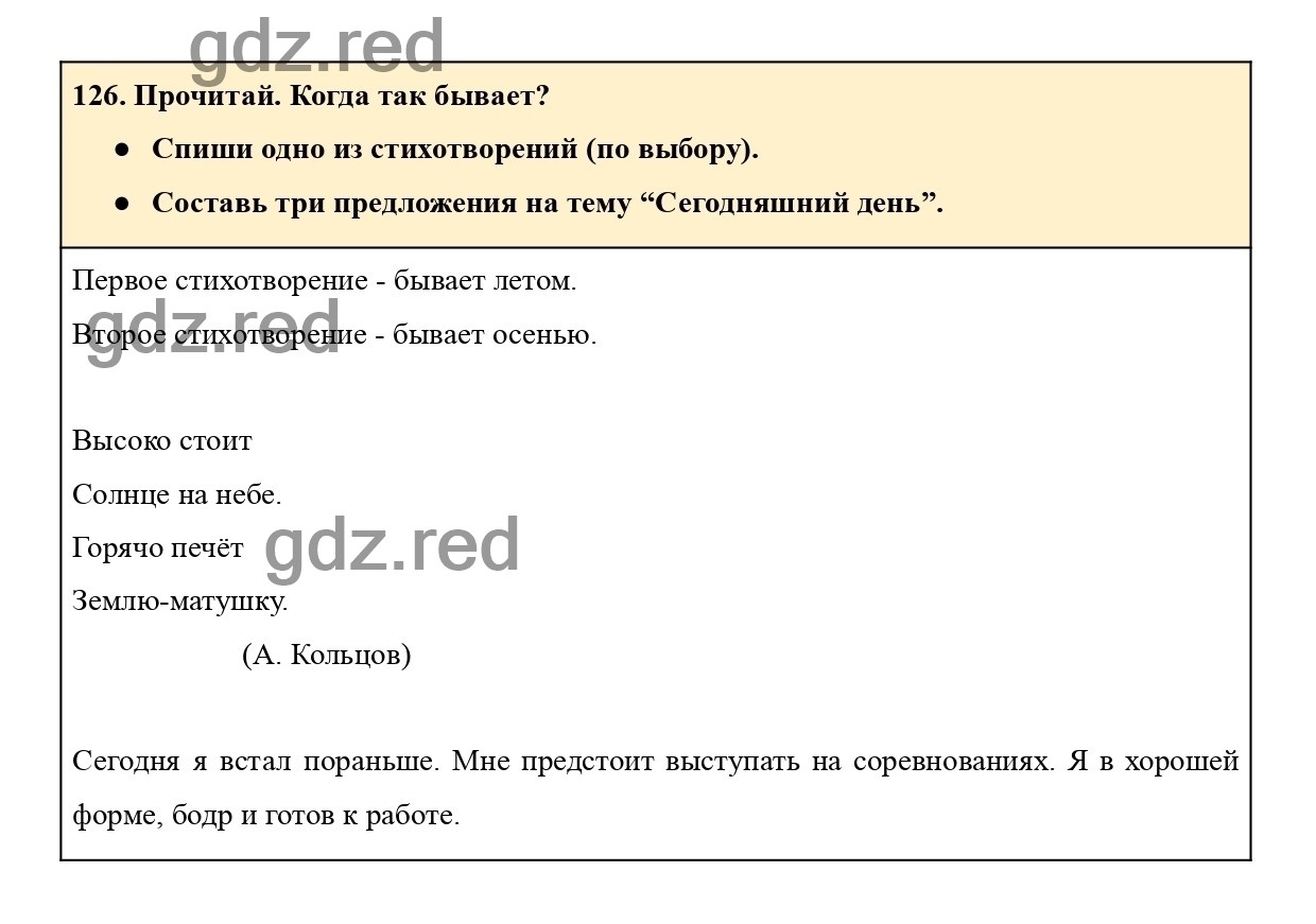 Упражнение 126 - ГДЗ по Русскому языку 2 класс Учебник Рамзаева. Часть 1 -  ГДЗ РЕД