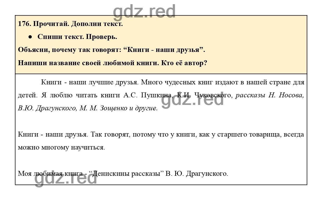 Упражнение 176 - ГДЗ по Русскому языку 2 класс Учебник Рамзаева. Часть 1 -  ГДЗ РЕД