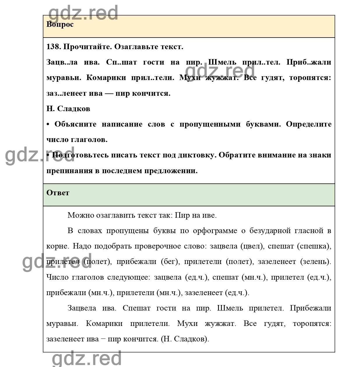 Упражнение 138 — ГДЗ по Русскому языку 2 класс Учебник Канакина В.П. и др.  Часть 2 - ГДЗ РЕД