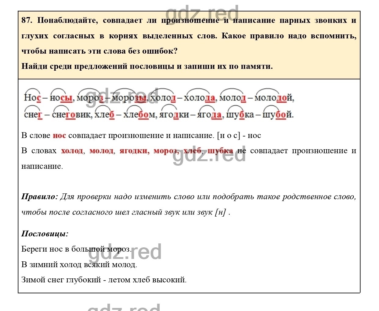 Упражнение 87 - ГДЗ по Русскому языку для 2 класса Учебник Климанова,  Бабушкина Часть 2. - ГДЗ РЕД