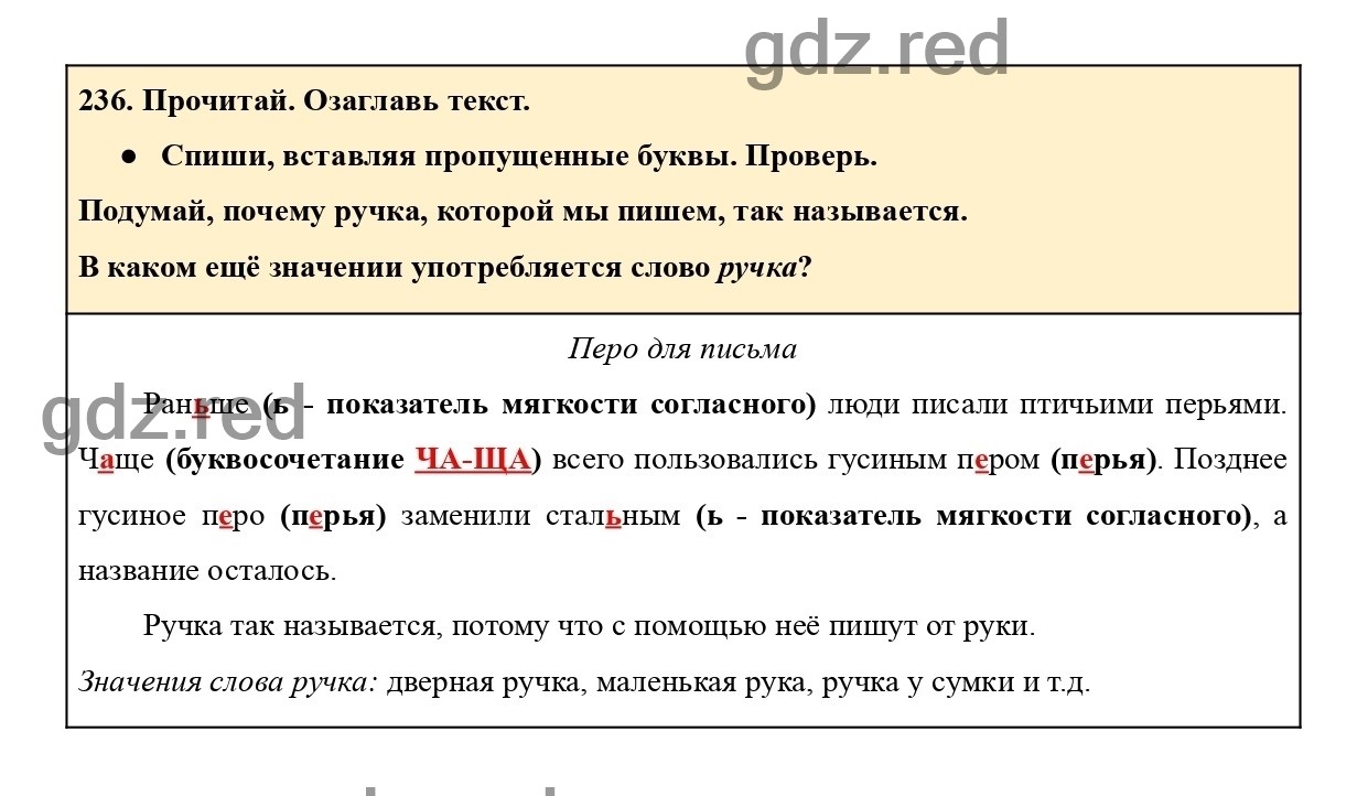 Упражнение 236 - ГДЗ по Русскому языку 2 класс Учебник Рамзаева. Часть 2 -  ГДЗ РЕД