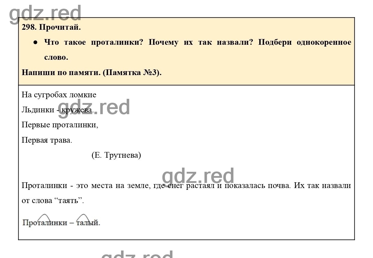 Упражнение 298 - ГДЗ по Русскому языку 2 класс Учебник Рамзаева. Часть 2 -  ГДЗ РЕД