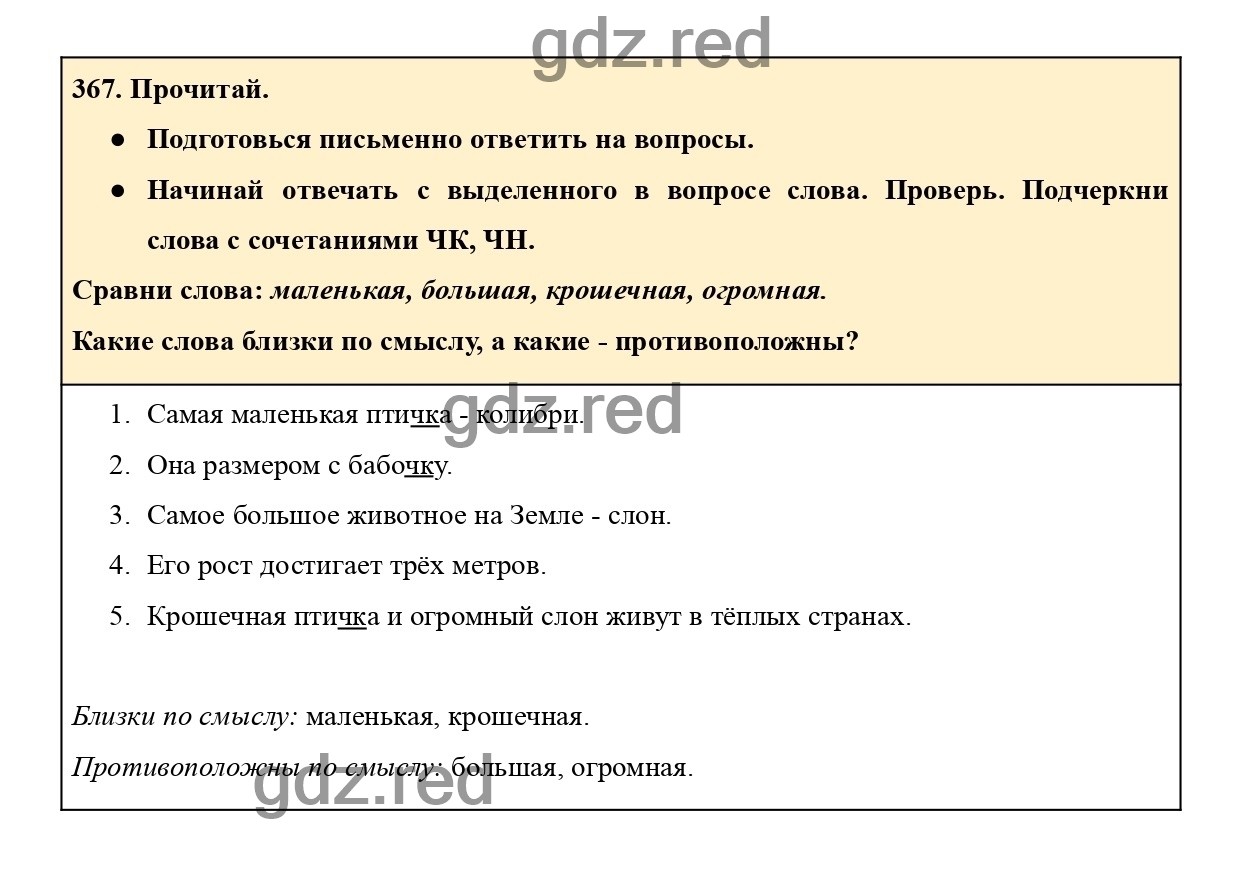 Упражнение 367 - ГДЗ по Русскому языку 2 класс Учебник Рамзаева. Часть 2 -  ГДЗ РЕД