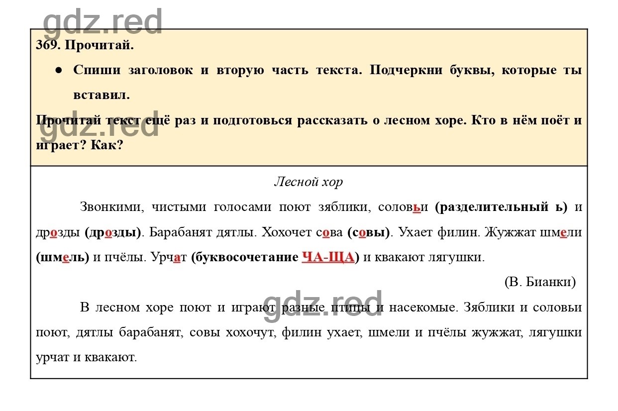 Упражнение 369 - ГДЗ по Русскому языку 2 класс Учебник Рамзаева. Часть 2 -  ГДЗ РЕД