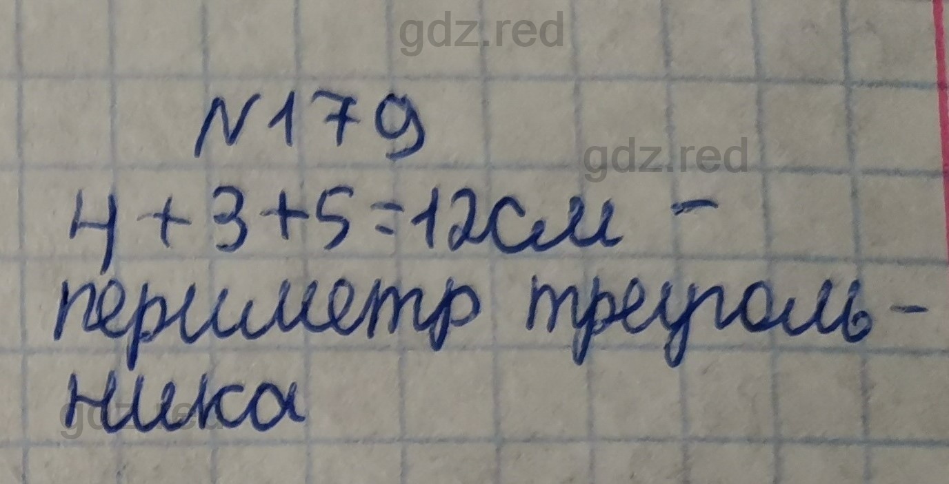 Номер 179- ГДЗ по Математике 3 класс Рабочая тетрадь 1 Рудницкая, Юдачева -  ГДЗ РЕД