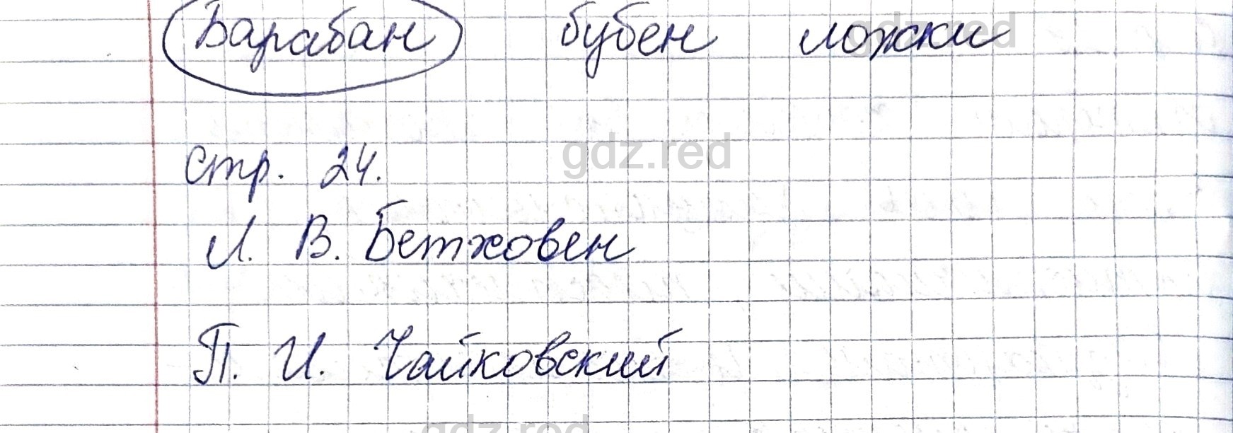 Страница 24- ГДЗ Музыка 3 класс Рабочая тетрадь Критская, Сергеева, Шмагина  - ГДЗ РЕД