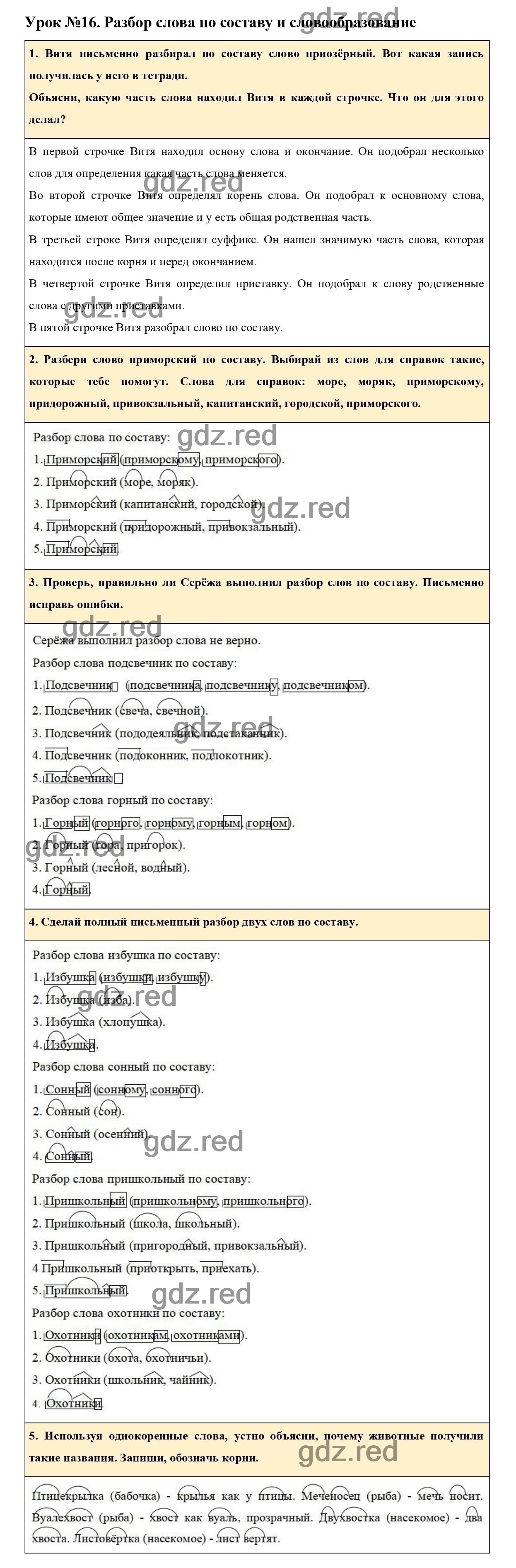 Урок №16 -ГДЗ по Русскому языку для 3 класса Учебник Иванов С.В.,  Евдокимова А.О., Кузнецова М.И. Часть 1. - ГДЗ РЕД