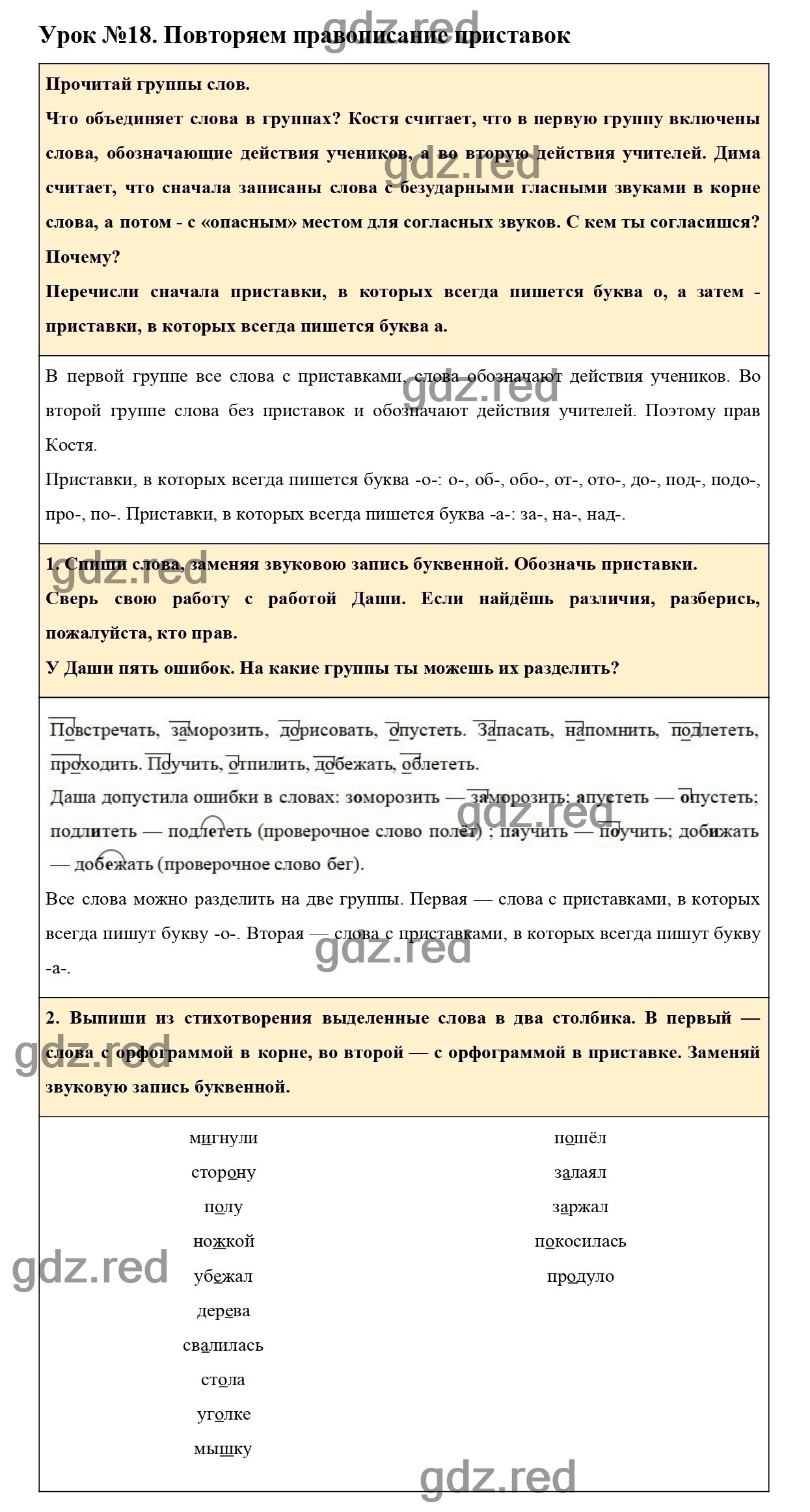 Урок №18 -ГДЗ по Русскому языку для 3 класса Учебник Иванов С.В.,  Евдокимова А.О., Кузнецова М.И. Часть 1. - ГДЗ РЕД