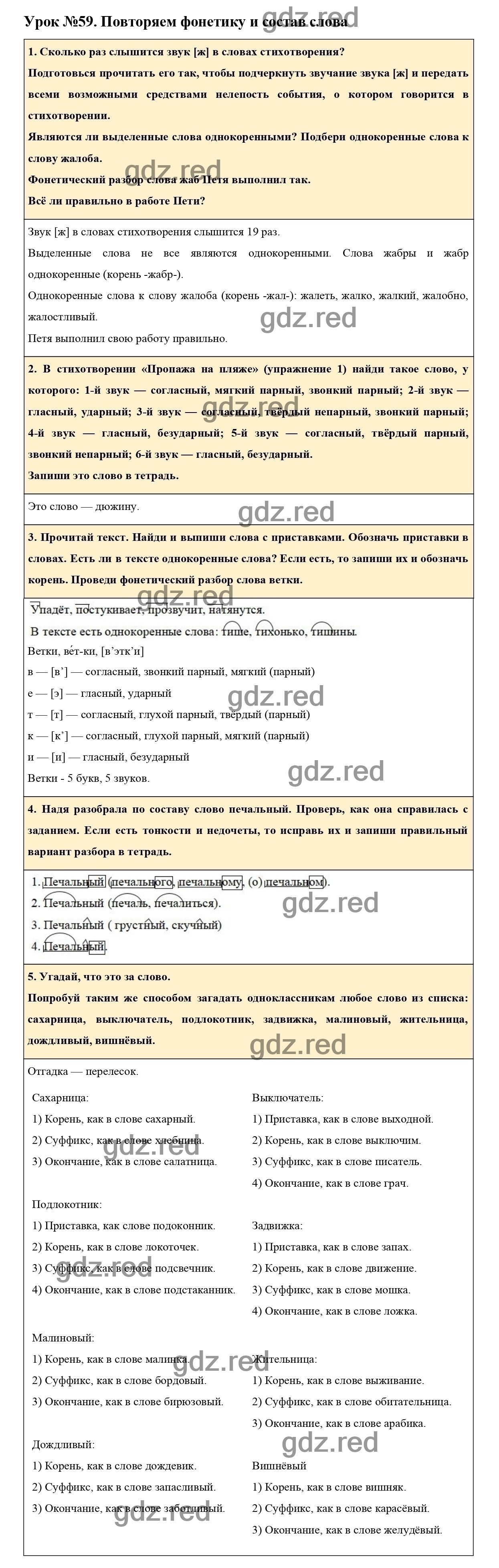 Урок №59 -ГДЗ по Русскому языку для 3 класса Учебник Иванов С.В.,  Евдокимова А.О., Кузнецова М.И. Часть 1. - ГДЗ РЕД