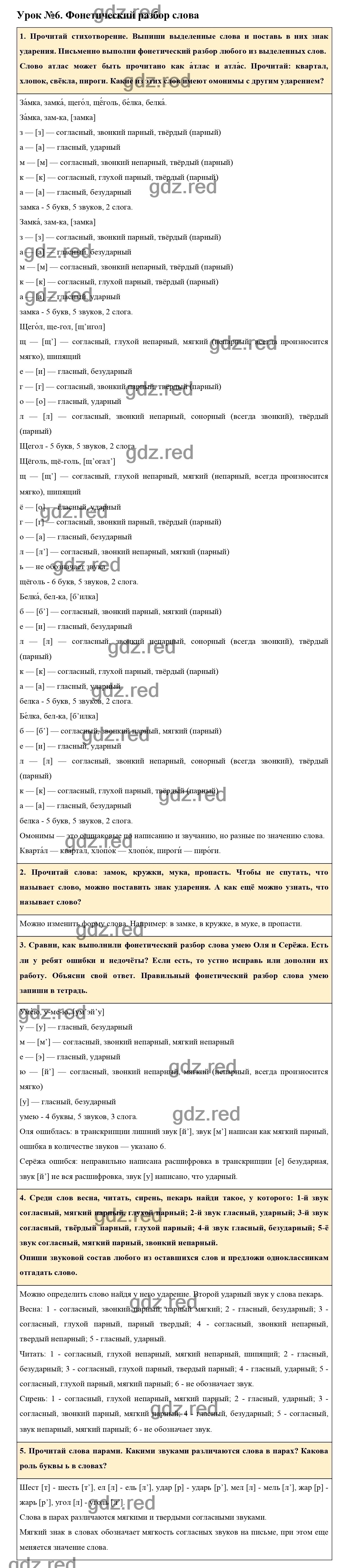 Урок №6 -ГДЗ по Русскому языку для 3 класса Учебник Иванов С.В., Евдокимова  А.О., Кузнецова М.И. Часть 1. - ГДЗ РЕД