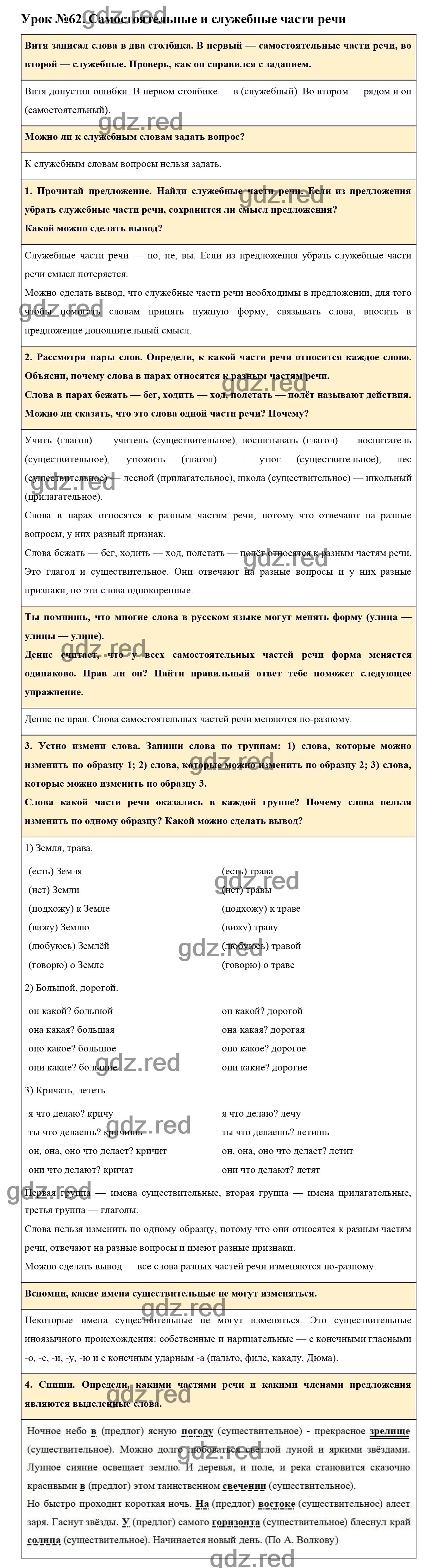 Урок №62 -ГДЗ по Русскому языку для 3 класса Учебник Иванов С.В., Евдокимова  А.О., Кузнецова М.И. Часть 1. - ГДЗ РЕД