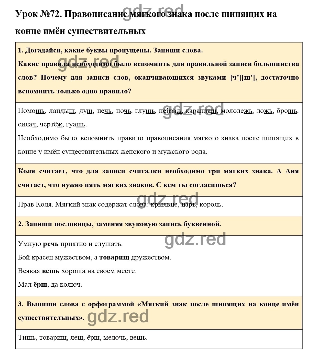 Урок №72 -ГДЗ по Русскому языку для 3 класса Учебник Иванов С.В.,  Евдокимова А.О., Кузнецова М.И. Часть 1. - ГДЗ РЕД