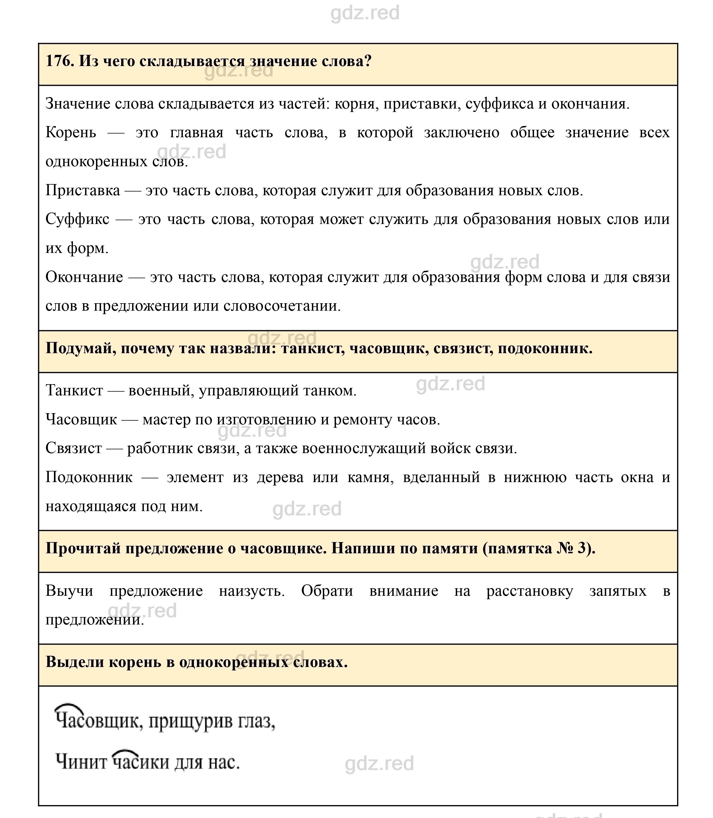 Упражнение 176- ГДЗ Русский язык 3 класс Учебник Рамзаева. Часть 1 - ГДЗ РЕД