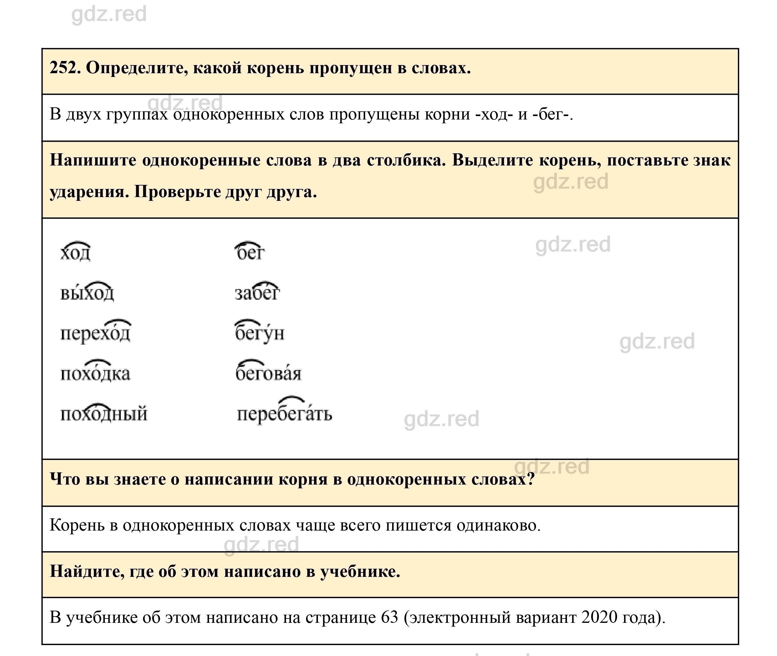 Упражнение 252- ГДЗ Русский язык 3 класс Учебник Рамзаева. Часть 1 - ГДЗ РЕД