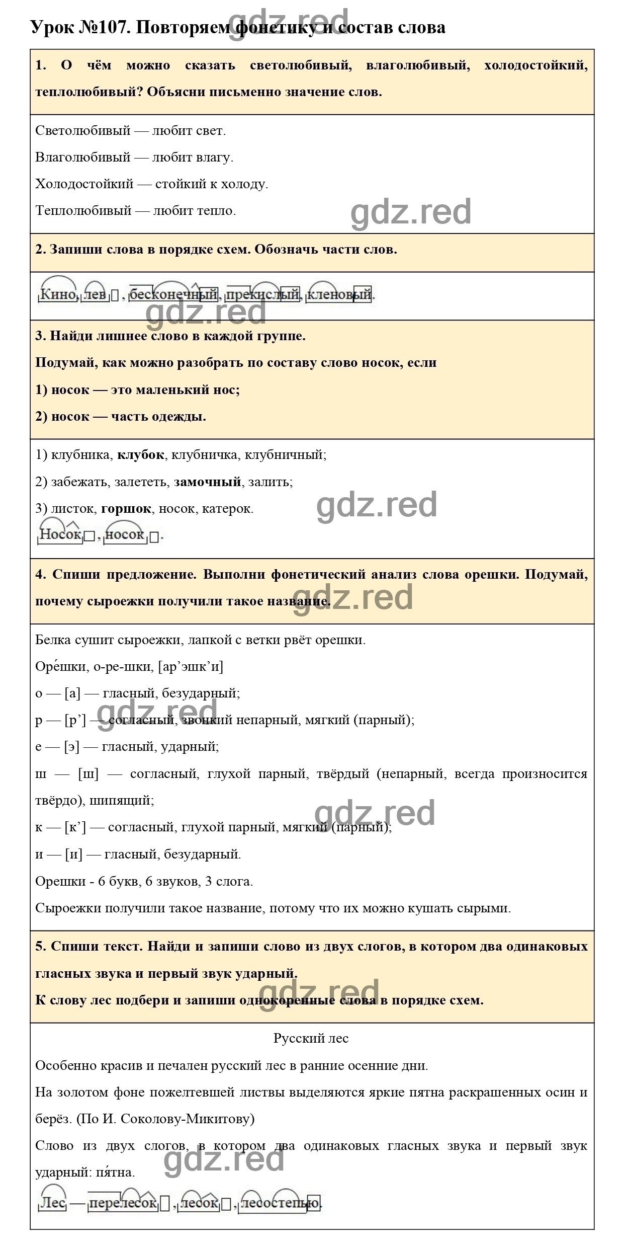 Урок №107 -ГДЗ по Русскому языку для 3 класса Учебник Иванов С.В.,  Евдокимова А.О., Кузнецова М.И. Часть 2. - ГДЗ РЕД