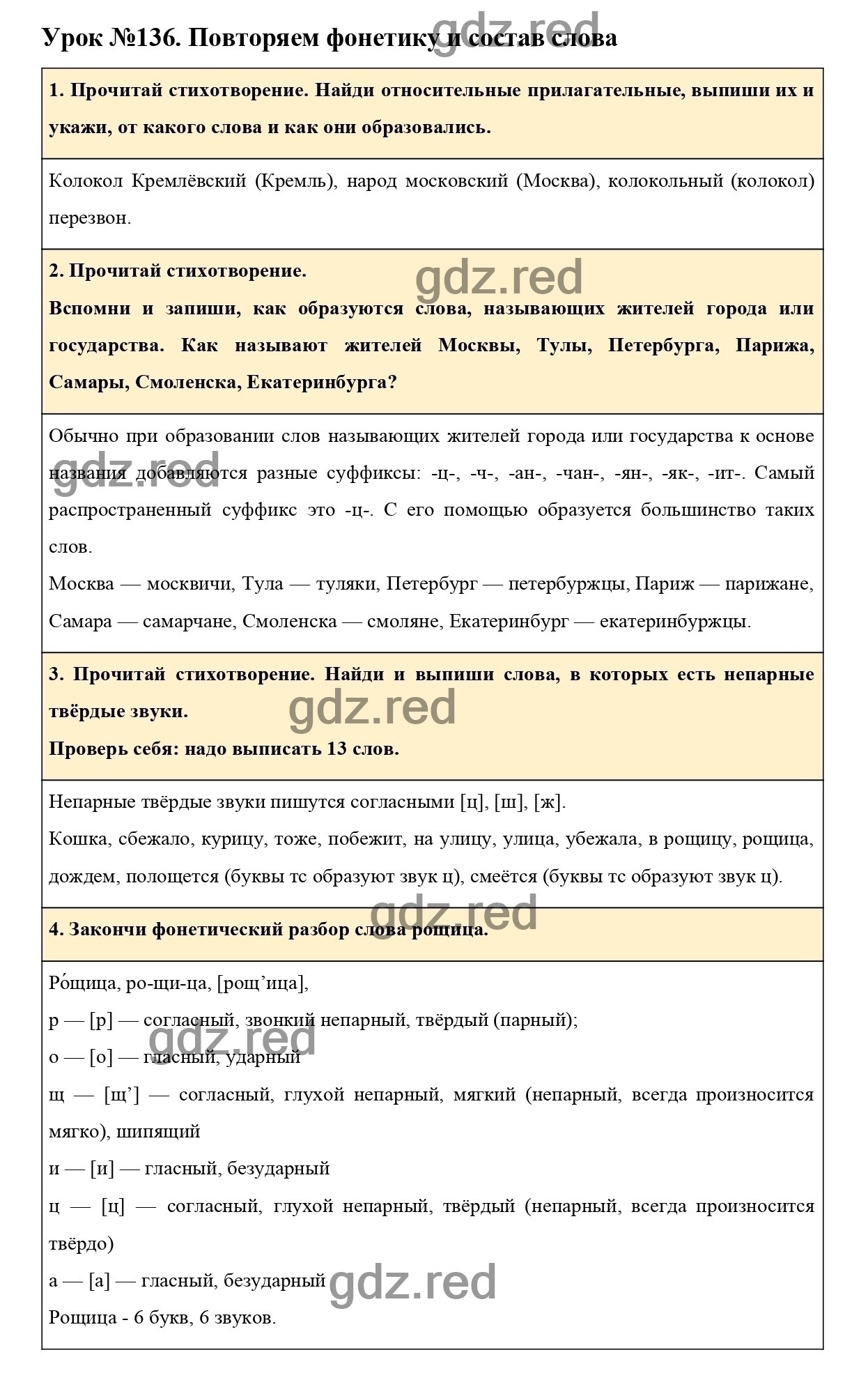 Урок №136 -ГДЗ по Русскому языку для 3 класса Учебник Иванов С.В.,  Евдокимова А.О., Кузнецова М.И. Часть 2. - ГДЗ РЕД