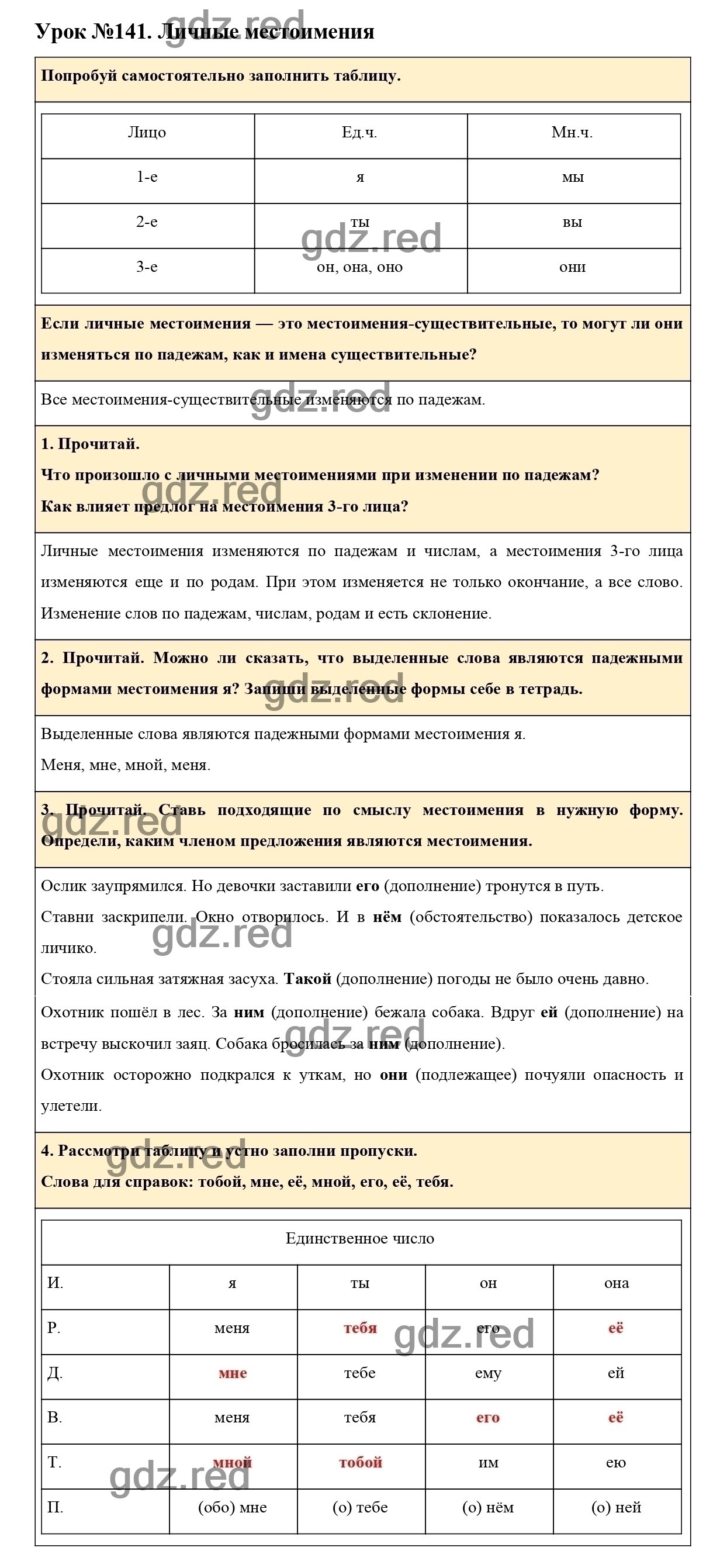 Урок №141 -ГДЗ по Русскому языку для 3 класса Учебник Иванов С.В.,  Евдокимова А.О., Кузнецова М.И. Часть 2. - ГДЗ РЕД