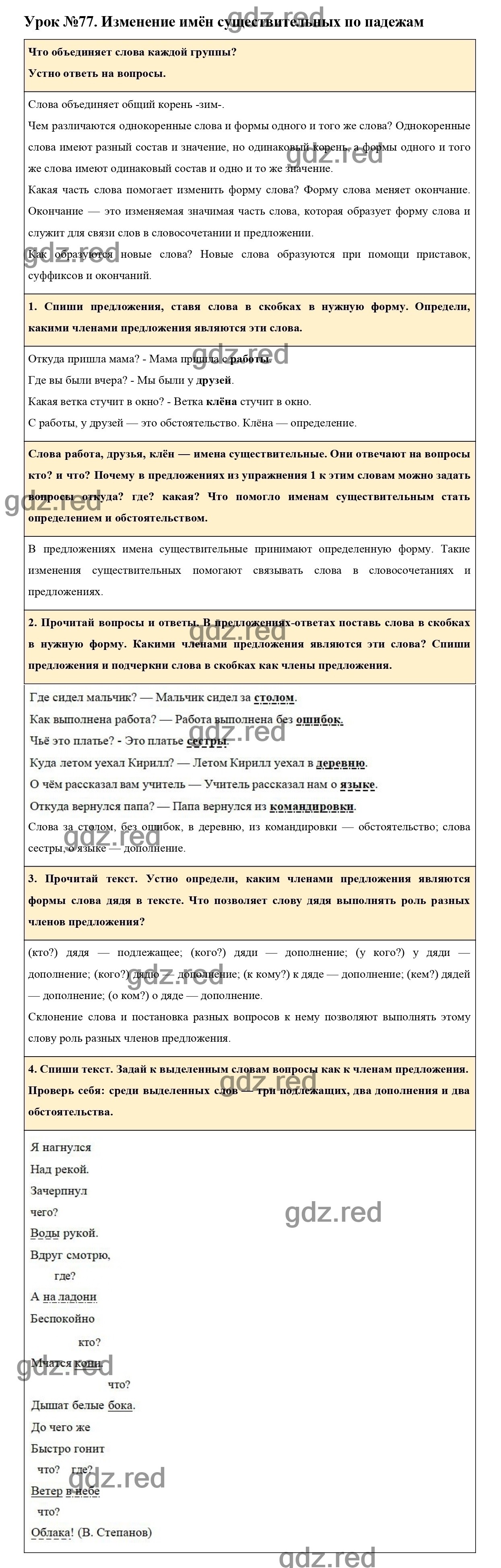 Урок №77 -ГДЗ по Русскому языку для 3 класса Учебник Иванов С.В.,  Евдокимова А.О., Кузнецова М.И. Часть 2. - ГДЗ РЕД