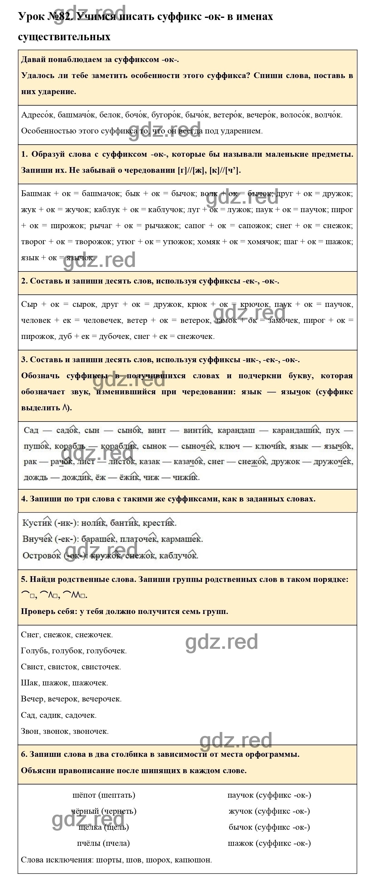 Урок №82 -ГДЗ по Русскому языку для 3 класса Учебник Иванов С.В., Евдокимова  А.О., Кузнецова М.И. Часть 2. - ГДЗ РЕД