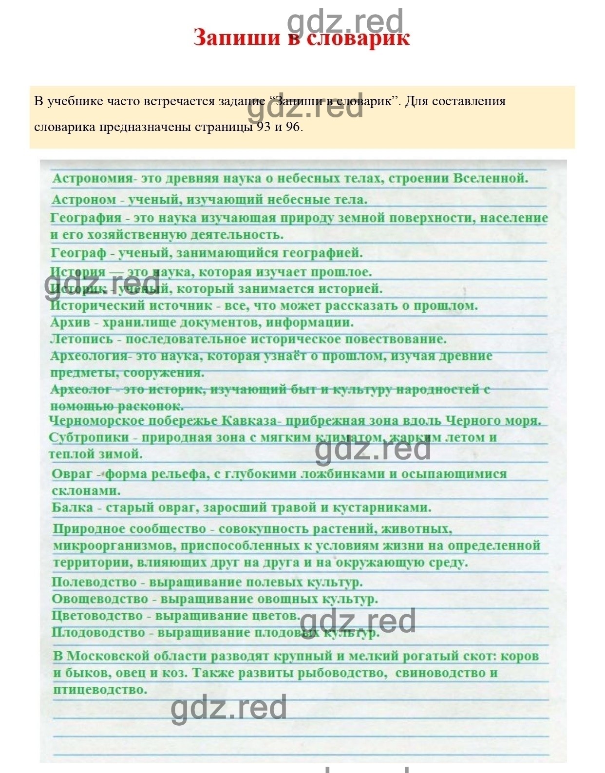 Словарик (с.93,96) — ГДЗ по Окружающему миру для 4 класса Рабочая тетрадь  Плешаков А.А. Часть 1. - ГДЗ РЕД