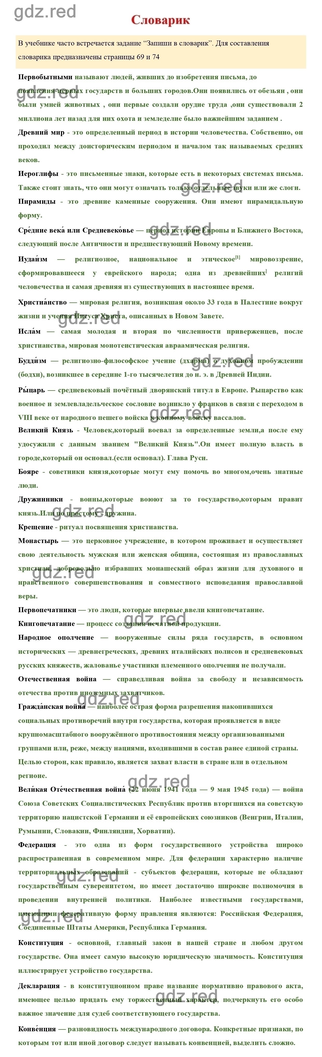 Словарик ( с.69, 74) — ГДЗ по Окружающему миру для 4 класса Рабочая тетрадь  Плешаков А.А. Часть 2. - ГДЗ РЕД