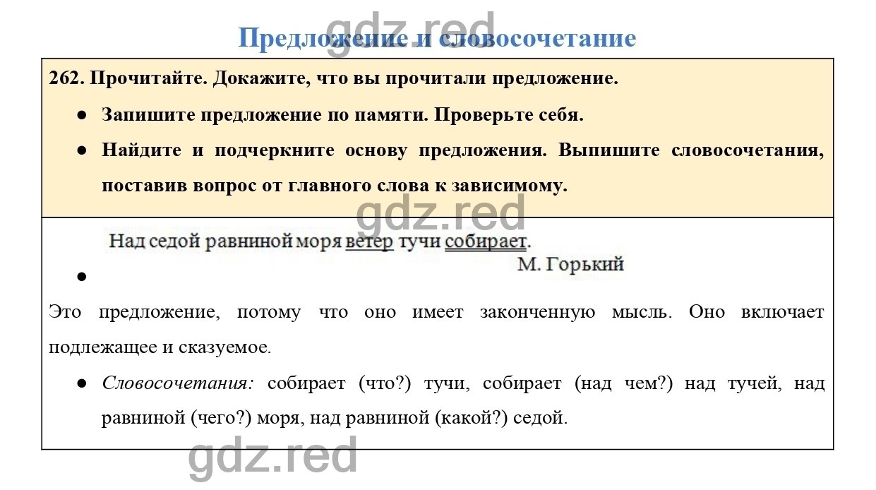 Упражнение 262 - ГДЗ по Русскому языку для 4 класса Учебник Канакина,  Горецкий Часть 2. - ГДЗ РЕД