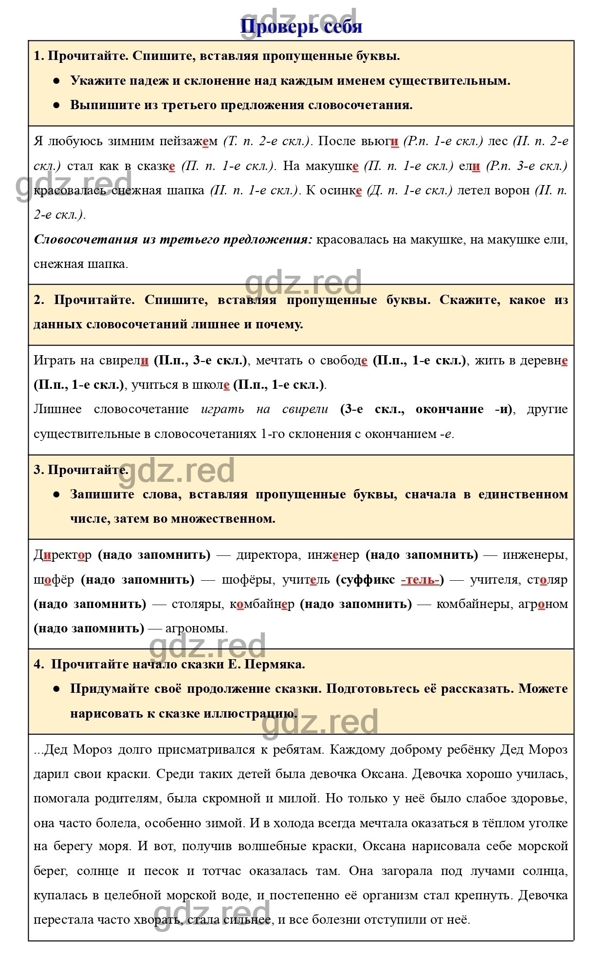 Проверь себя Страница 143 - ГДЗ по Русскому языку для 4 класса Учебник  Канакина, Горецкий Часть 1. - ГДЗ РЕД