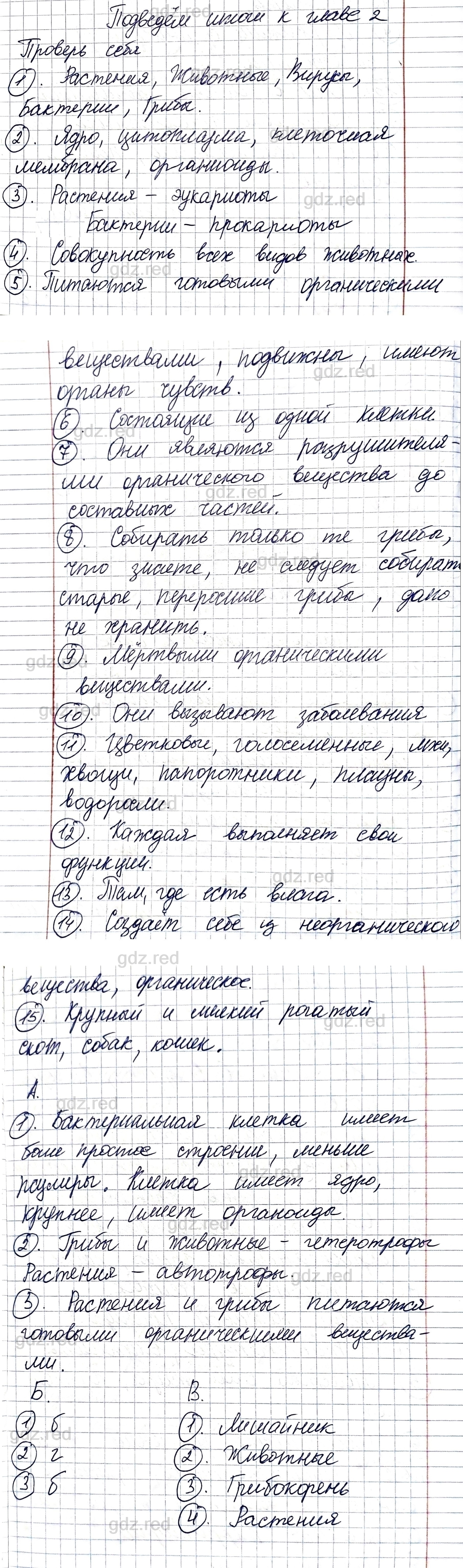 Вопросы к главе 2- ГДЗ Биология 5 класс Учебник Пономарева, Николаев,  Корнилова - ГДЗ РЕД