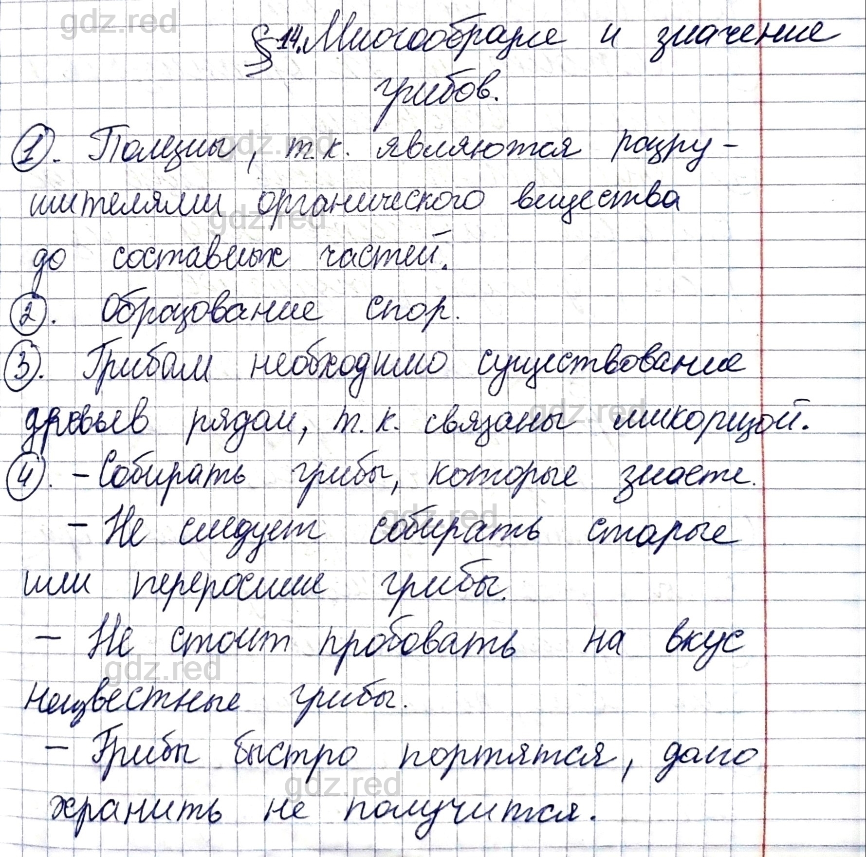 Вопросы к параграфу 14- ГДЗ Биология 5 класс Учебник Пономарева, Николаев,  Корнилова - ГДЗ РЕД