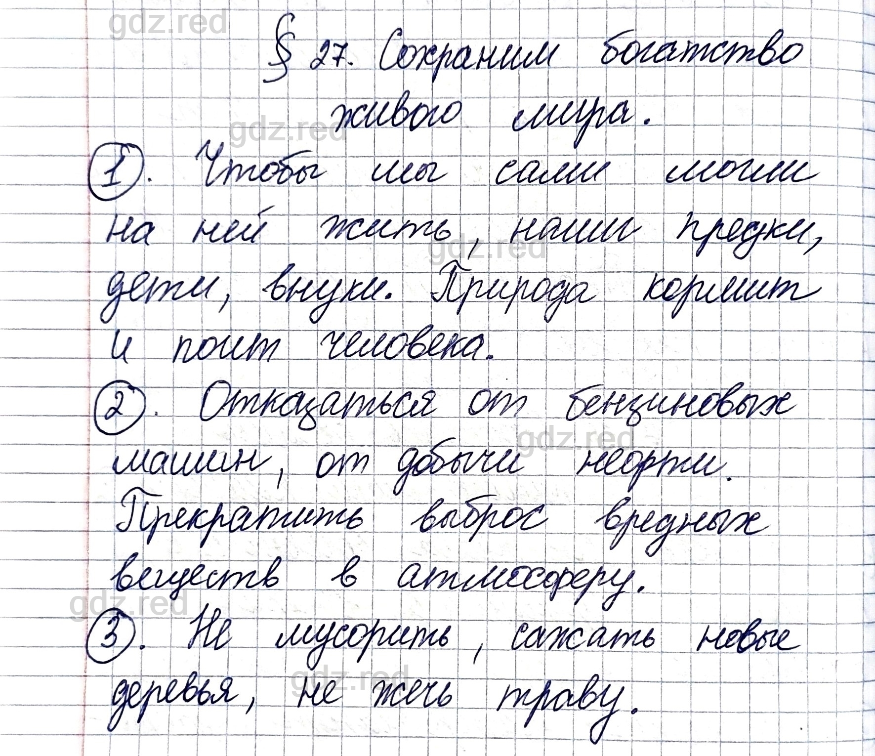 Вопросы к параграфу 27- ГДЗ Биология 5 класс Учебник Пономарева, Николаев,  Корнилова - ГДЗ РЕД