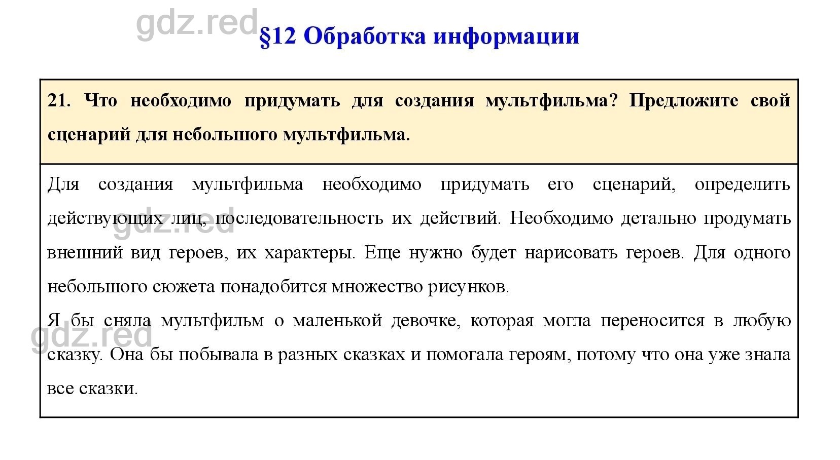 Вопрос 21 Параграф 12- ГДЗ по Информатике 5 класс Учебник Босова - ГДЗ РЕД