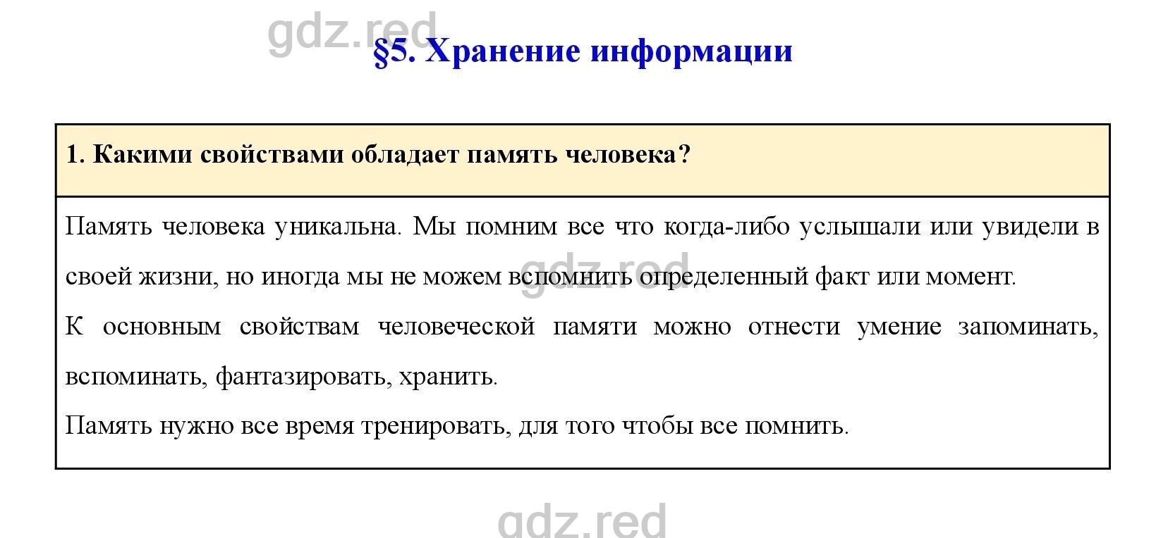 Вопрос 1 Параграф 5- ГДЗ по Информатике 5 класс Учебник Босова - ГДЗ РЕД