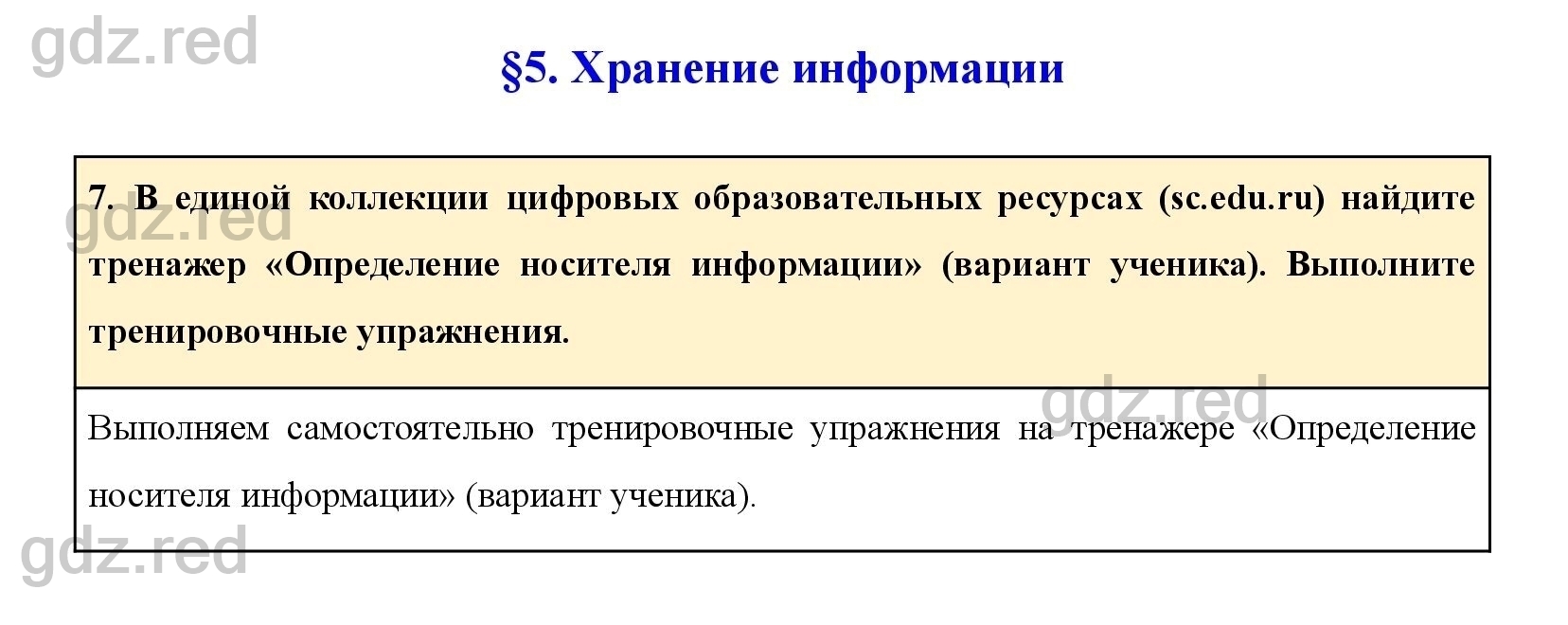 Вопрос 7 Параграф 5- ГДЗ по Информатике 5 класс Учебник Босова - ГДЗ РЕД