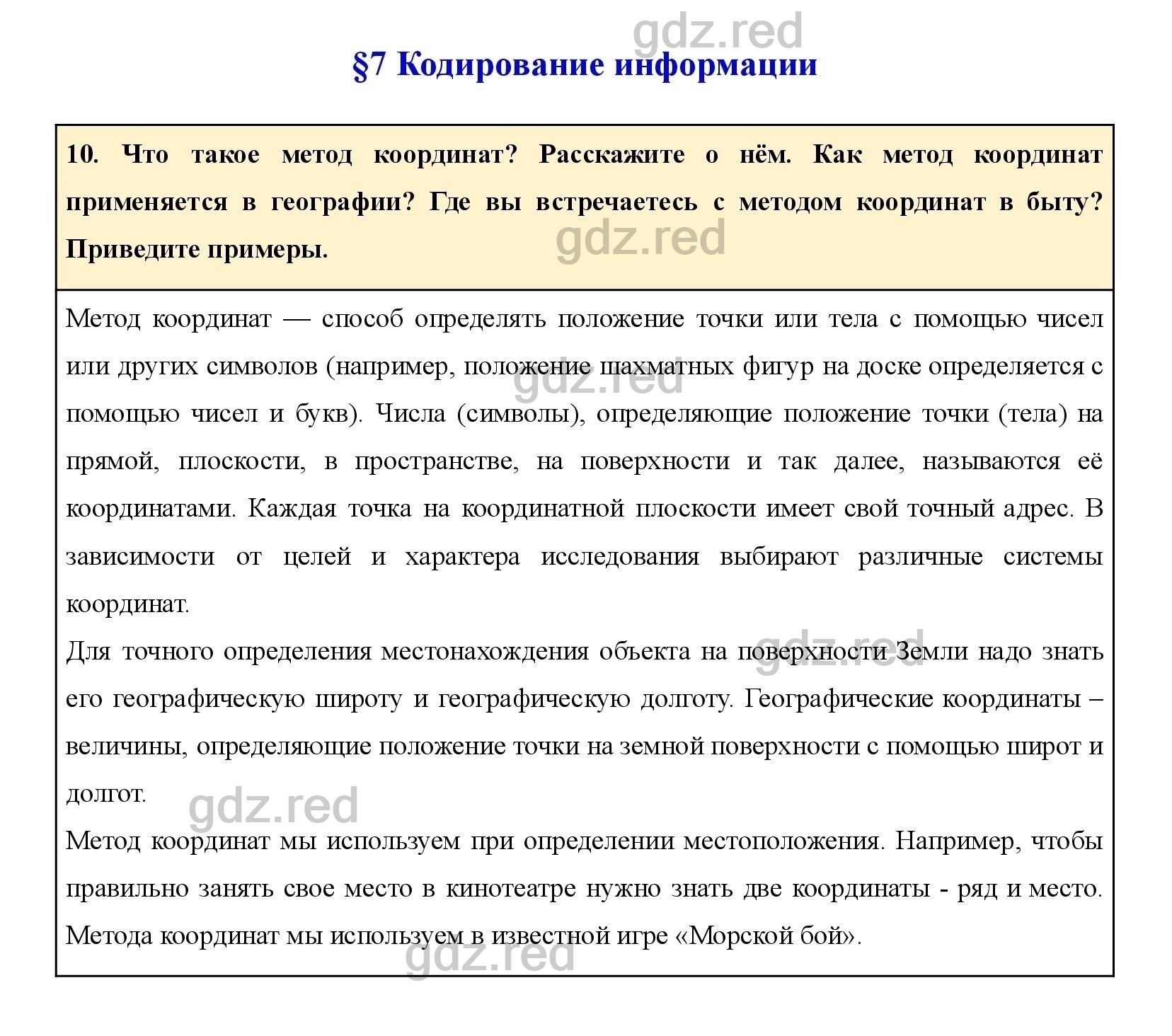 Вопрос 10 Параграф 7- ГДЗ по Информатике 5 класс Учебник Босова - ГДЗ РЕД