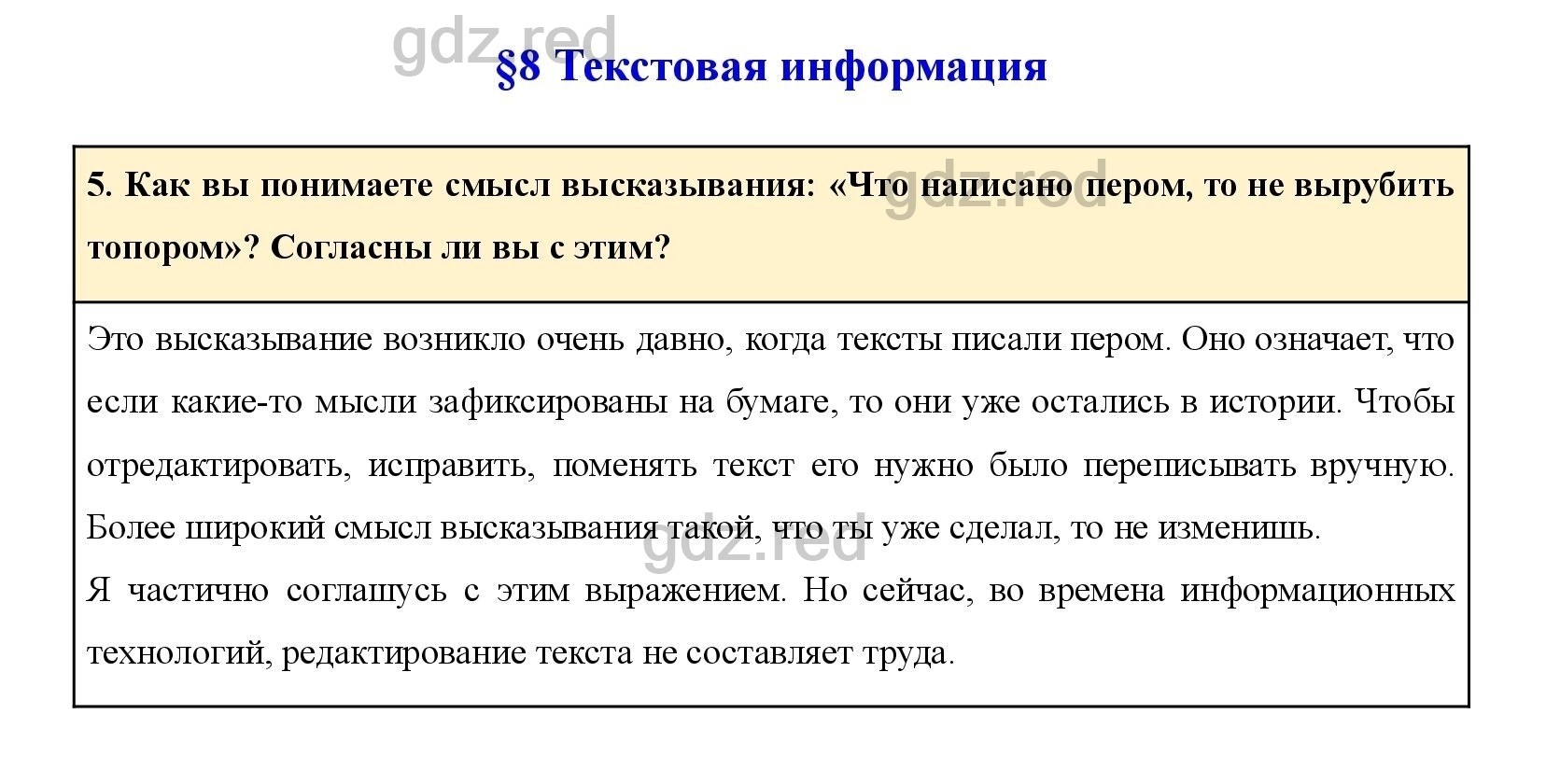 Вопрос 5 Параграф 8- ГДЗ по Информатике 5 класс Учебник Босова - ГДЗ РЕД