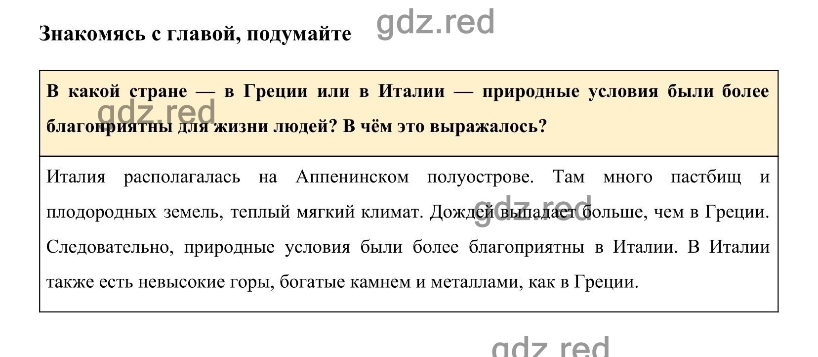 Страница 214 гл. 11 — ГДЗ по Истории для 5 класса Учебник Вигасин А. А.,  Годер Г.И., Свенцицкая И.С. - ГДЗ РЕД