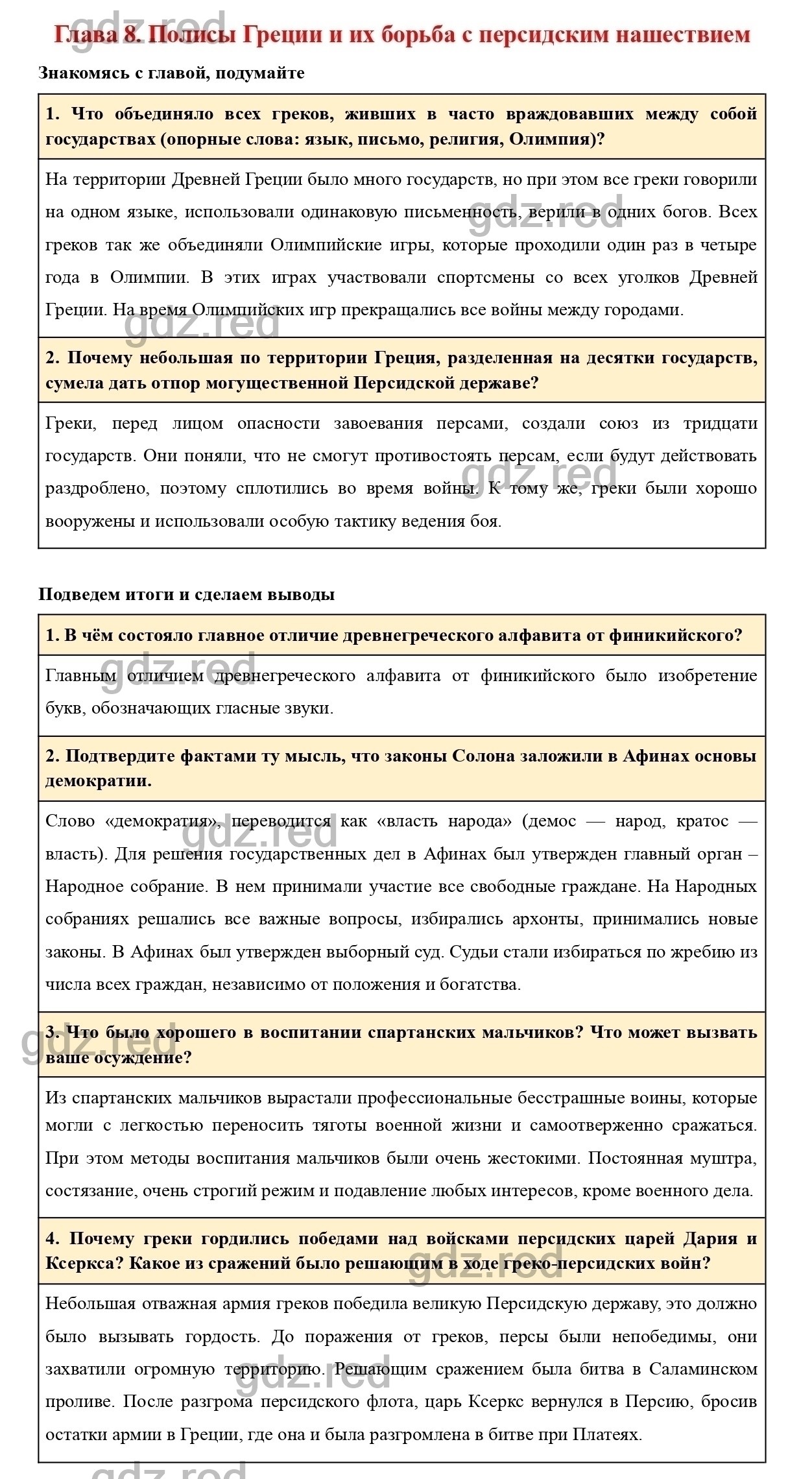 Вопросы к главе 8 - ГДЗ по Истории 5 класс Учебник Вигасин, Годер,  Свенцицкая - ГДЗ РЕД