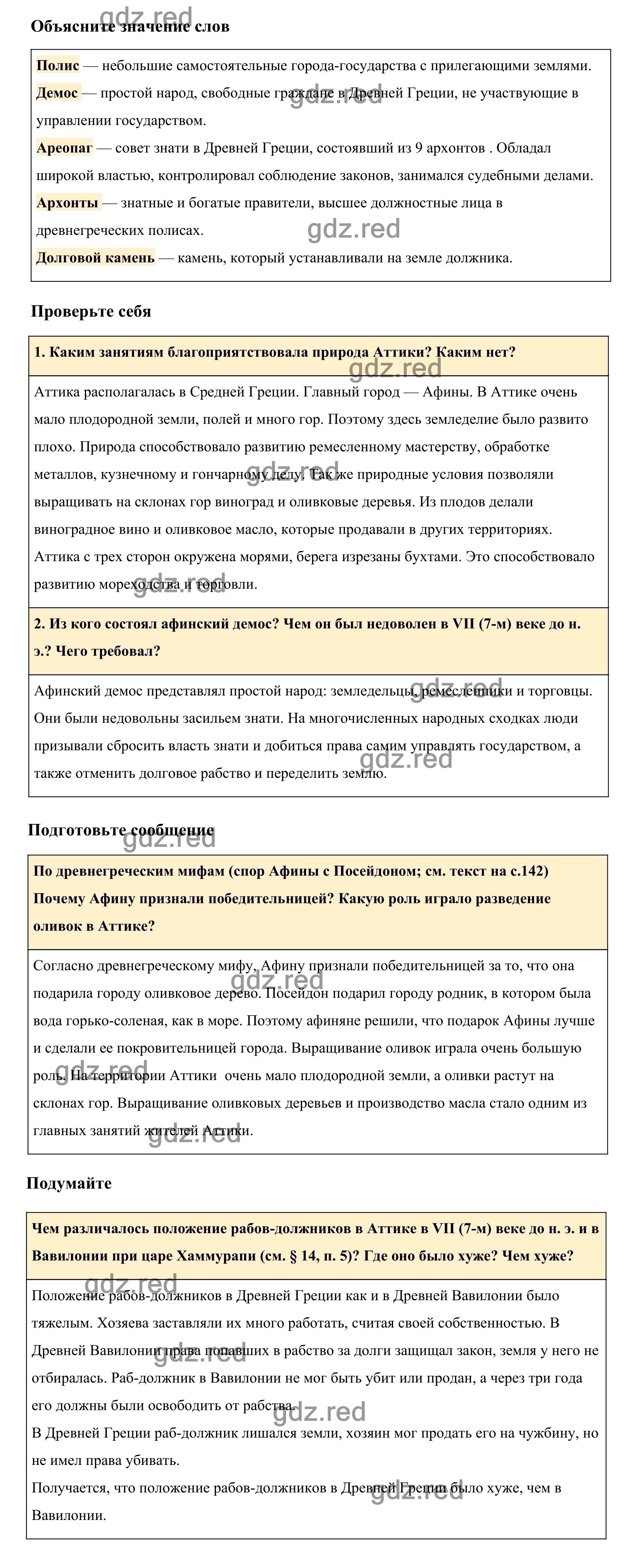 Страница 143 §29 — ГДЗ по Истории для 5 класса Учебник Вигасин А. А., Годер  Г.И., Свенцицкая И.С. - ГДЗ РЕД