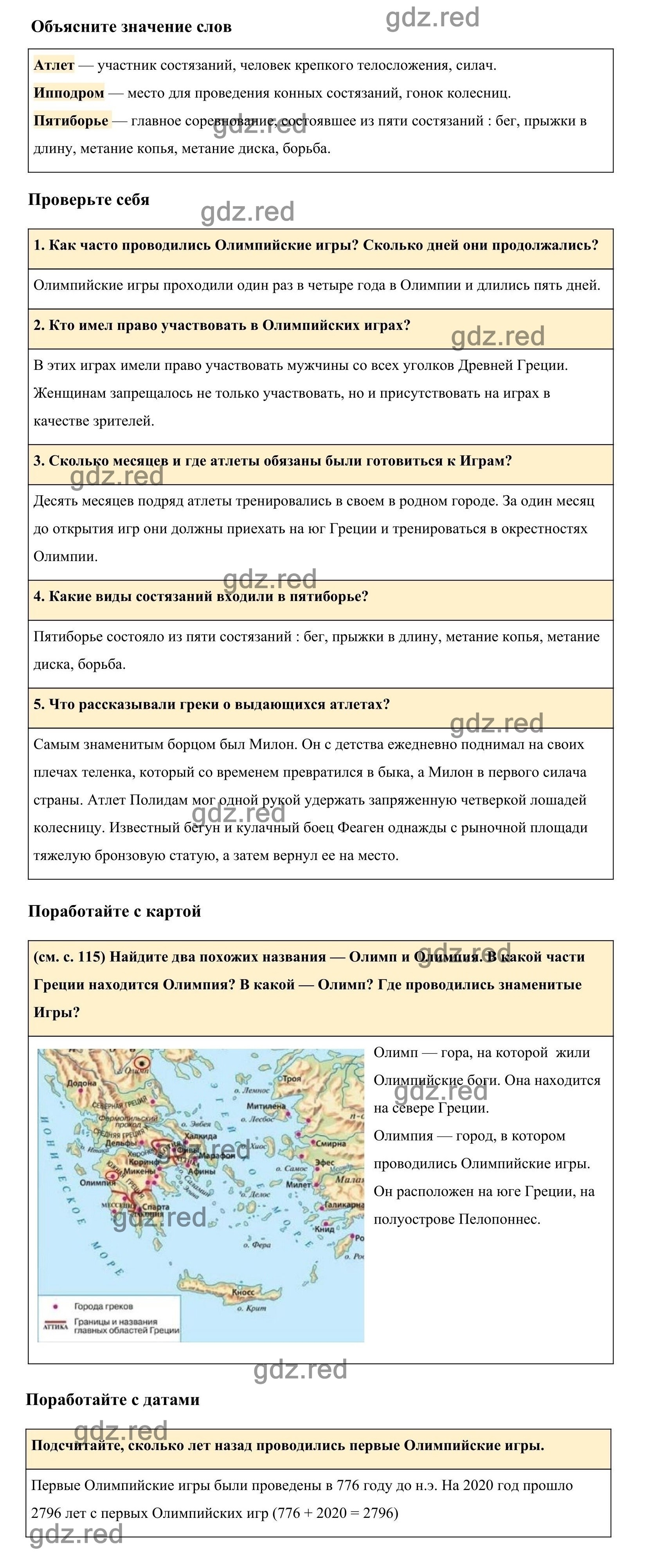 Страница 160 §33 — ГДЗ по Истории для 5 класса Учебник Вигасин А. А., Годер  Г.И., Свенцицкая И.С. - ГДЗ РЕД