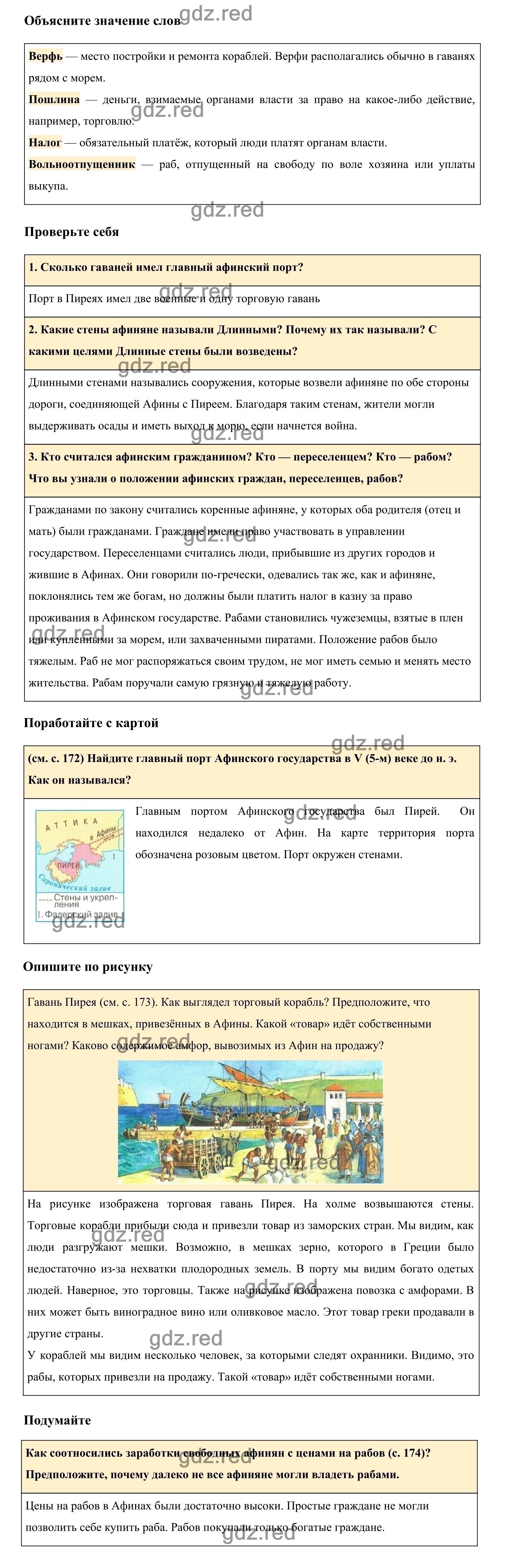 Страница 175 §36 — ГДЗ по Истории для 5 класса Учебник Вигасин А. А., Годер  Г.И., Свенцицкая И.С. - ГДЗ РЕД