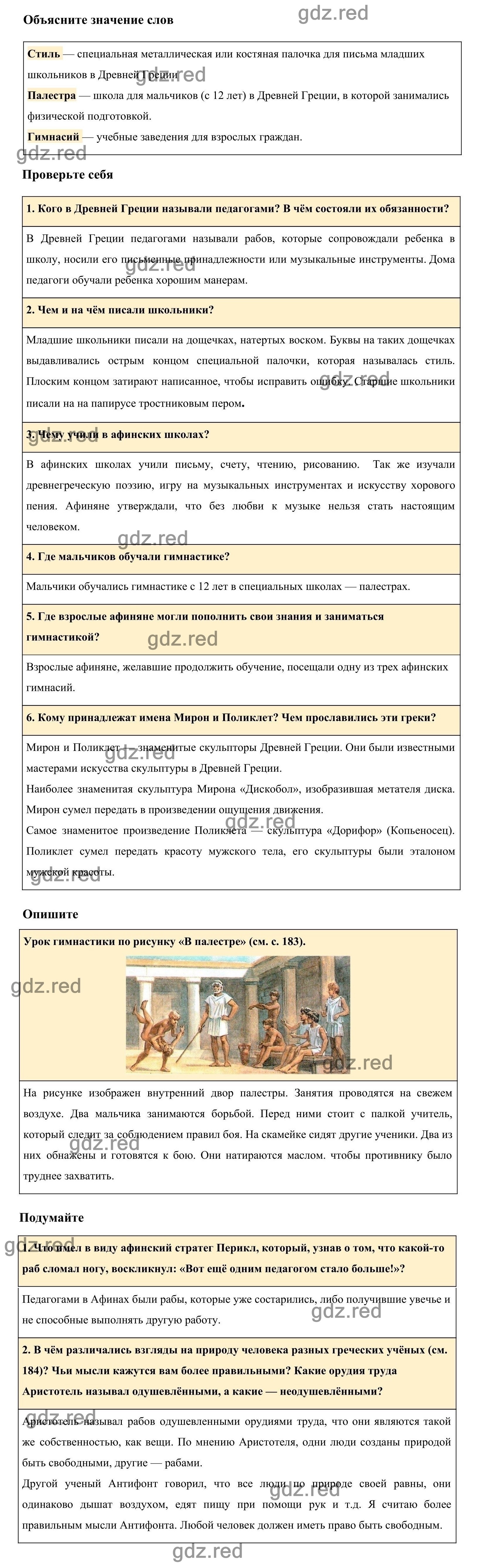 Страница 185 §38 — ГДЗ по Истории для 5 класса Учебник Вигасин А. А., Годер  Г.И., Свенцицкая И.С. - ГДЗ РЕД