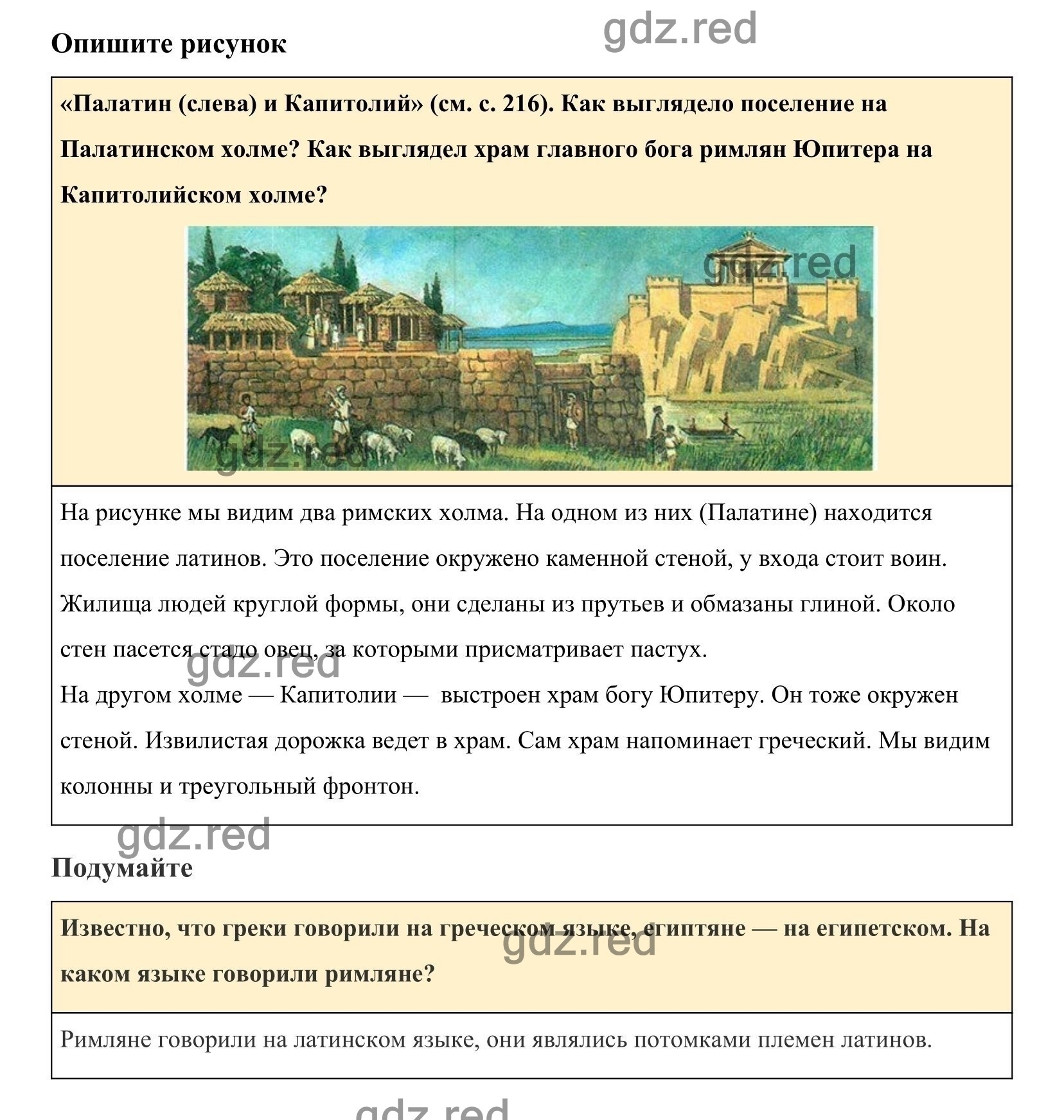 Страница 219 §44 — ГДЗ по Истории для 5 класса Учебник Вигасин А. А., Годер  Г.И., Свенцицкая И.С. - ГДЗ РЕД