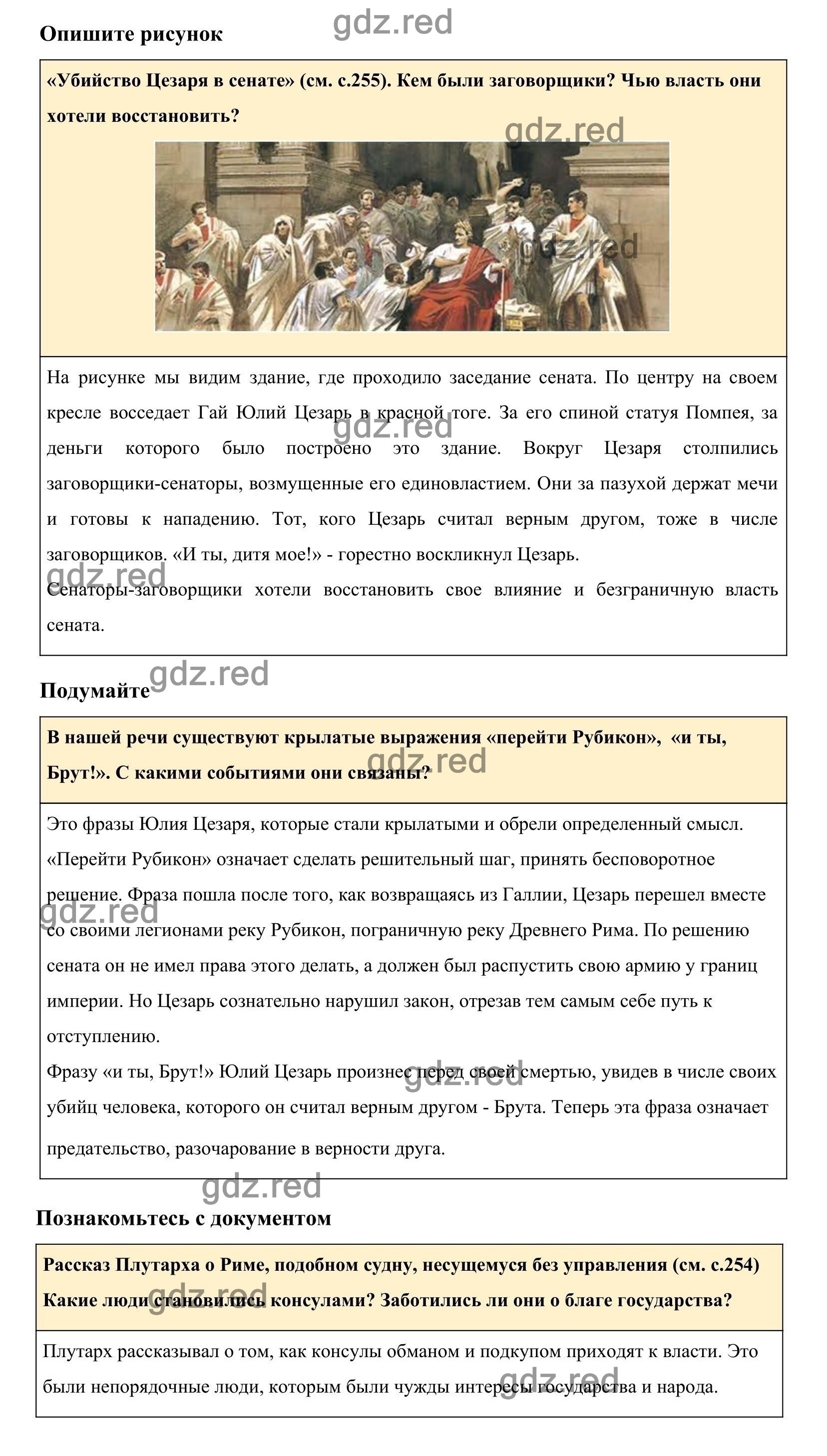 Страница 256 §52 — ГДЗ по Истории для 5 класса Учебник Вигасин А. А., Годер  Г.И., Свенцицкая И.С. - ГДЗ РЕД